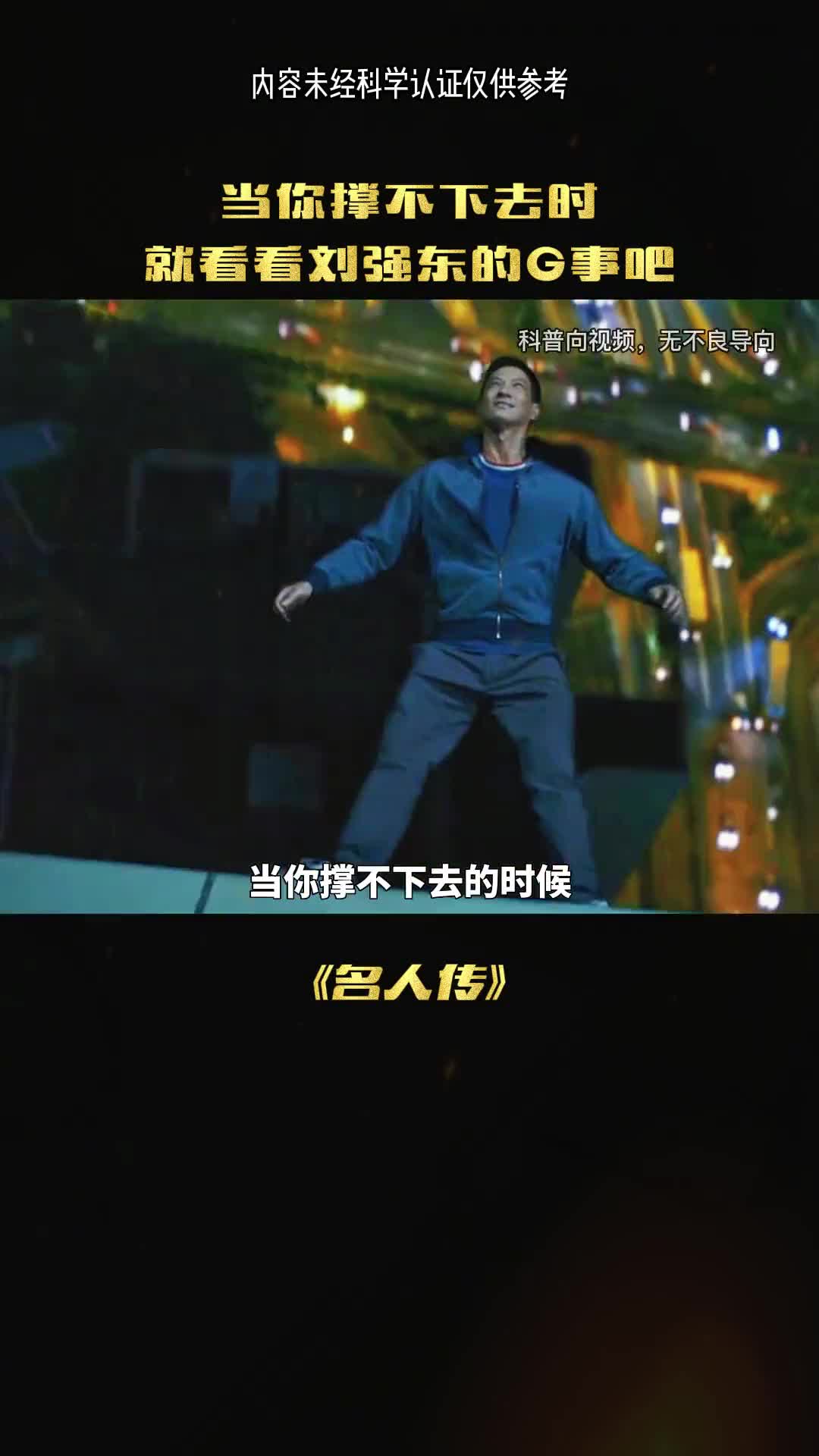 当你撑不下的时候就看看强东吧