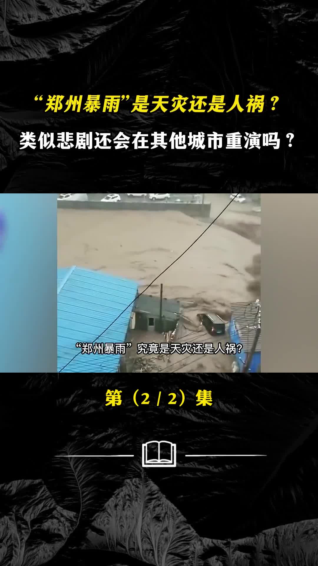 郑州暴雨是天灾还是人祸类似悲剧还会在其他城市重演吗