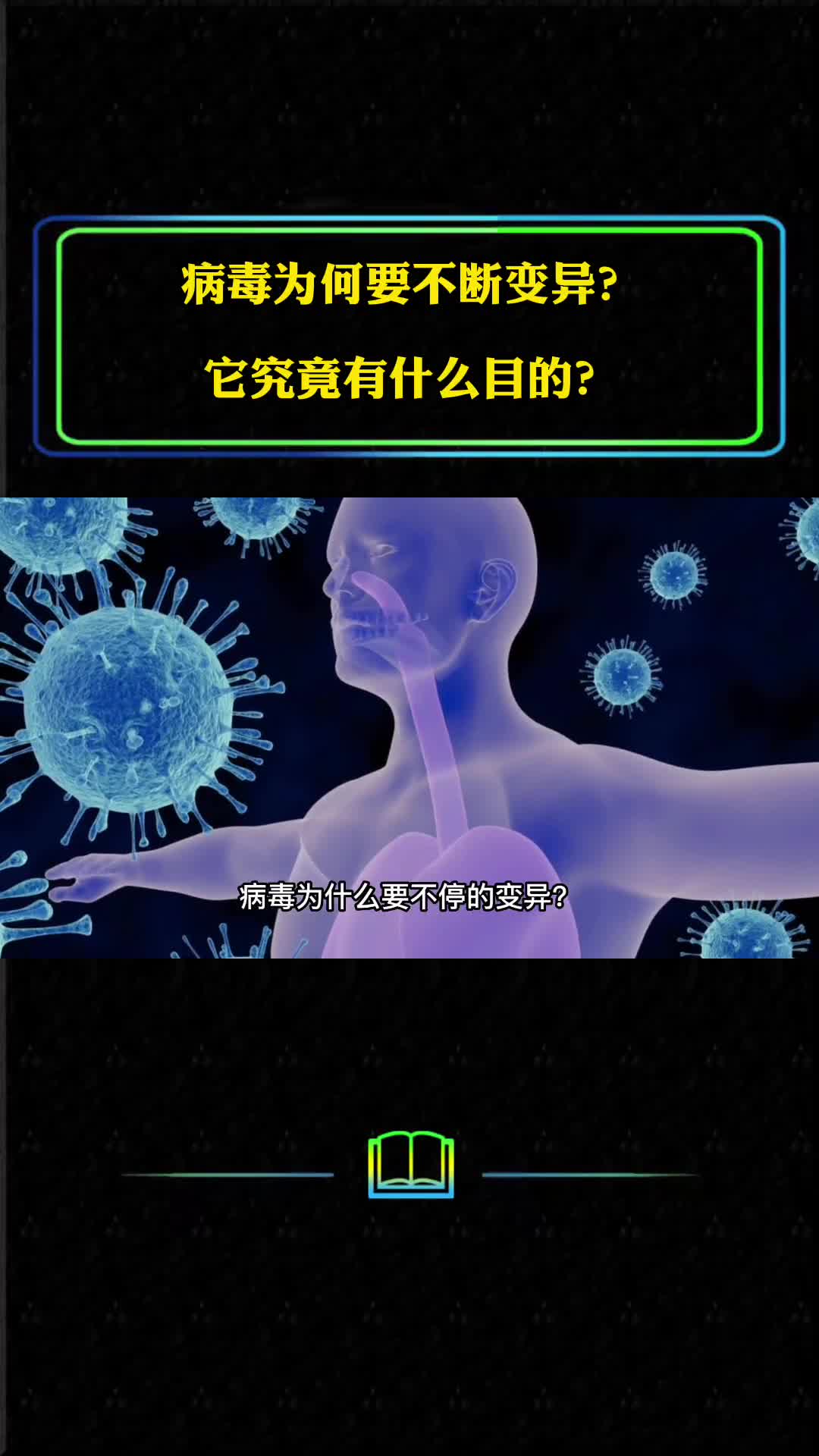 变异与进化那些关于病毒的真相