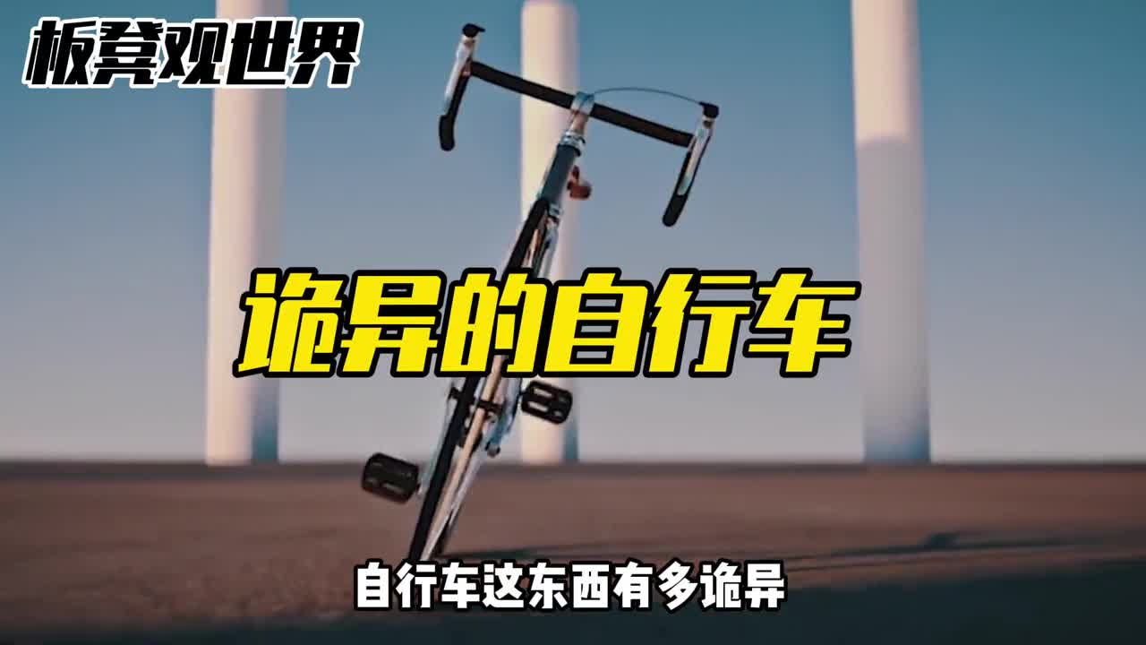 诡异的自行车原理至今不明
