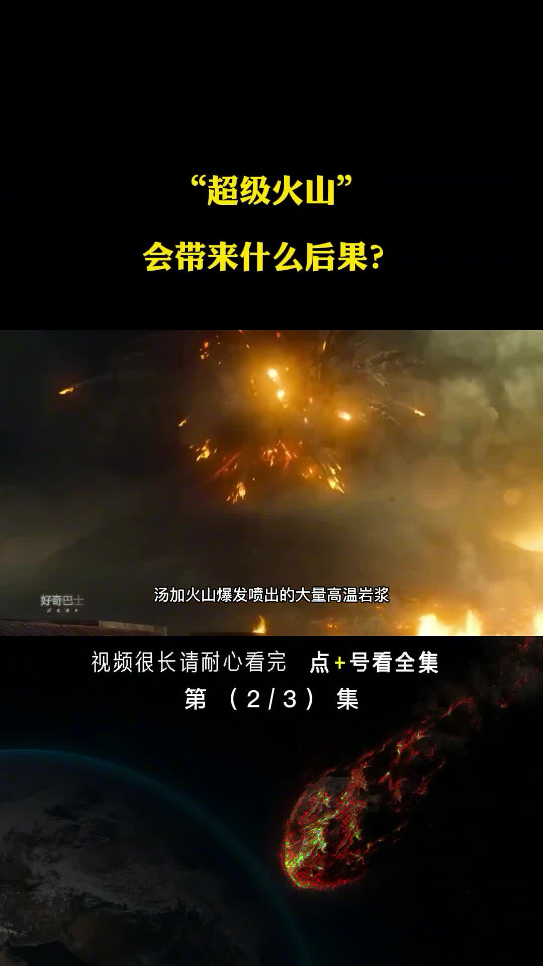 汤加超级火山的爆发会带来什么后果