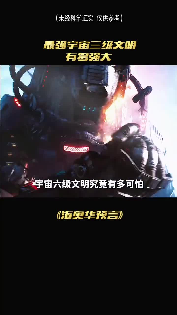 超越维度空间的六级文明究竟有多可怕