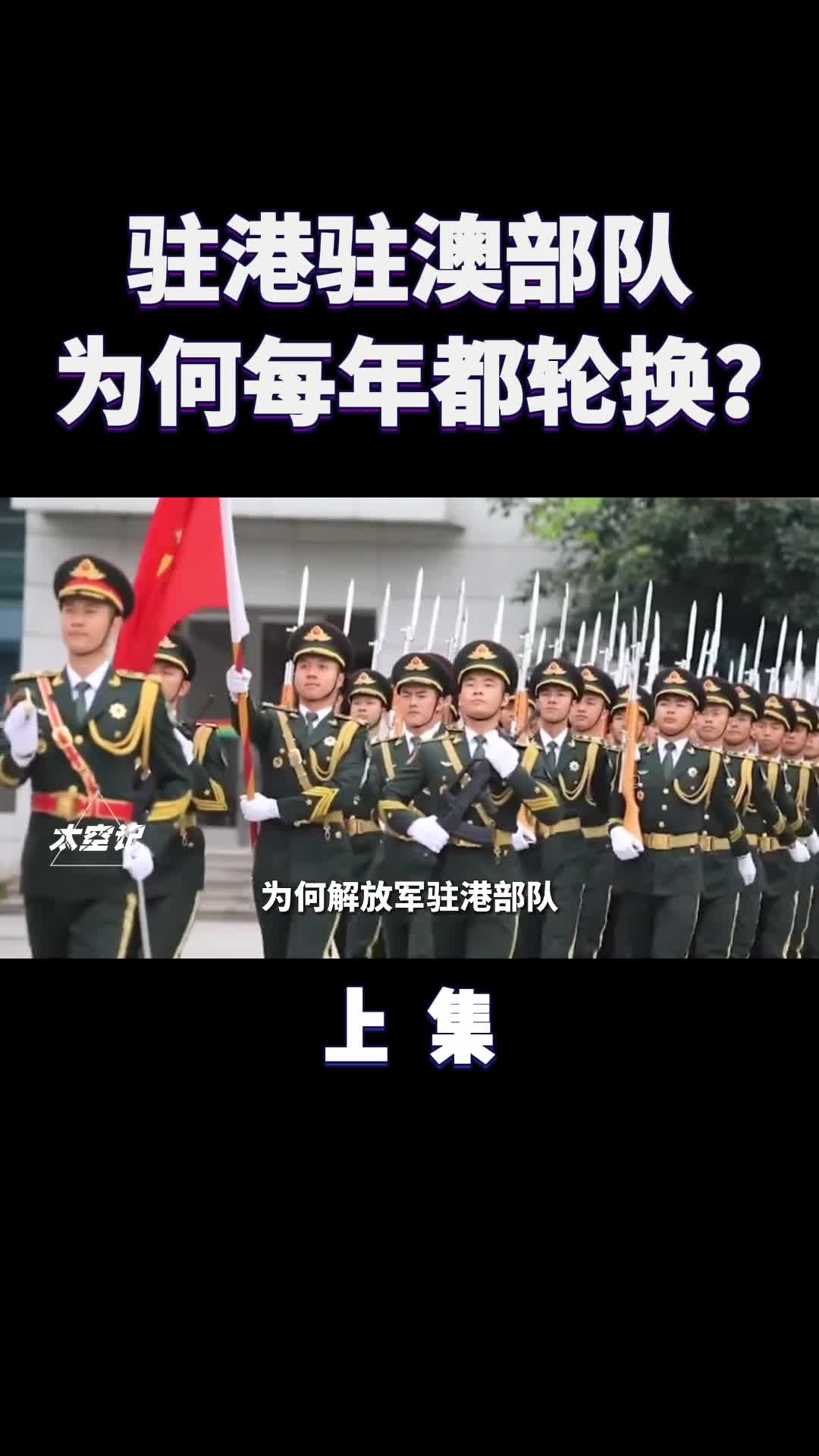 解放军驻港驻澳部队为什么每年都轮换涨知识了