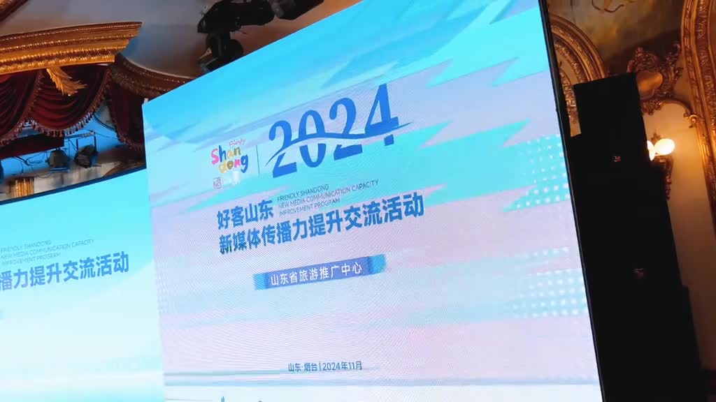 11月11日2024好客山东文旅新媒体传播力提升交流活动在烟台成功举办