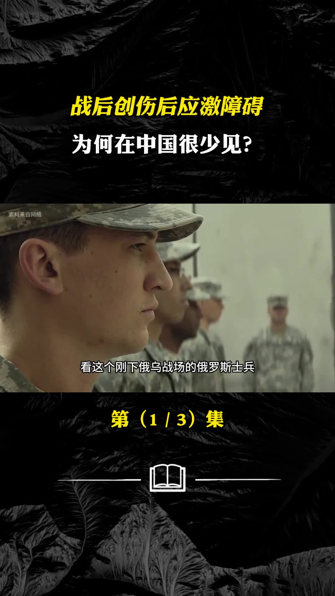 俄士兵当街扔炸弹患战后创伤应激障碍中国老兵为何不得