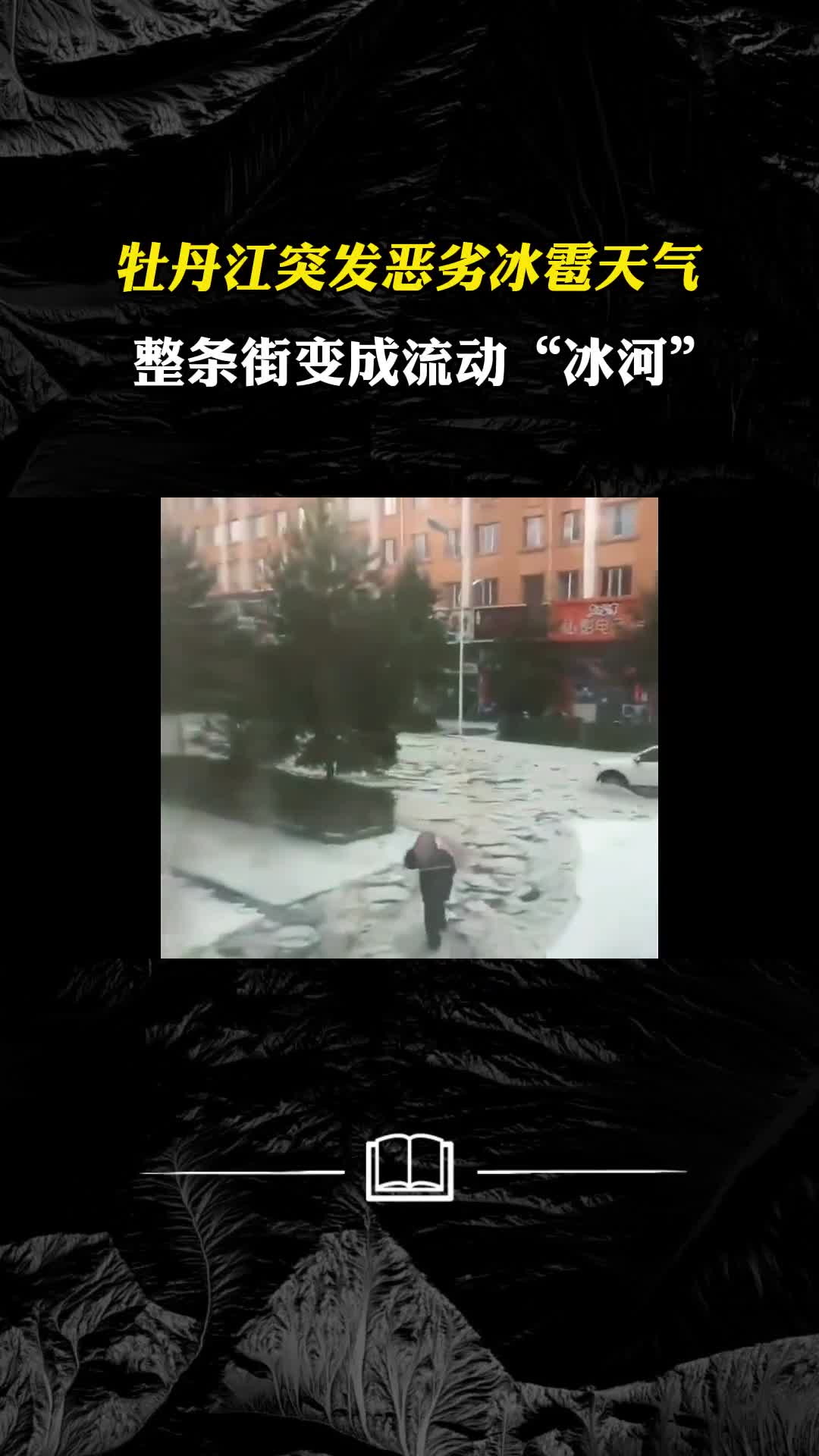 牡丹江突发恶劣冰雹天气整条街变流动冰河