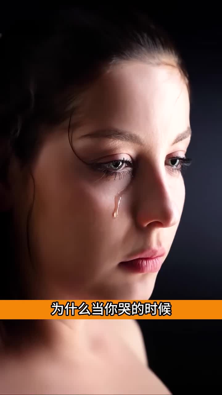 为啥人们哭泣的时候会流眼泪