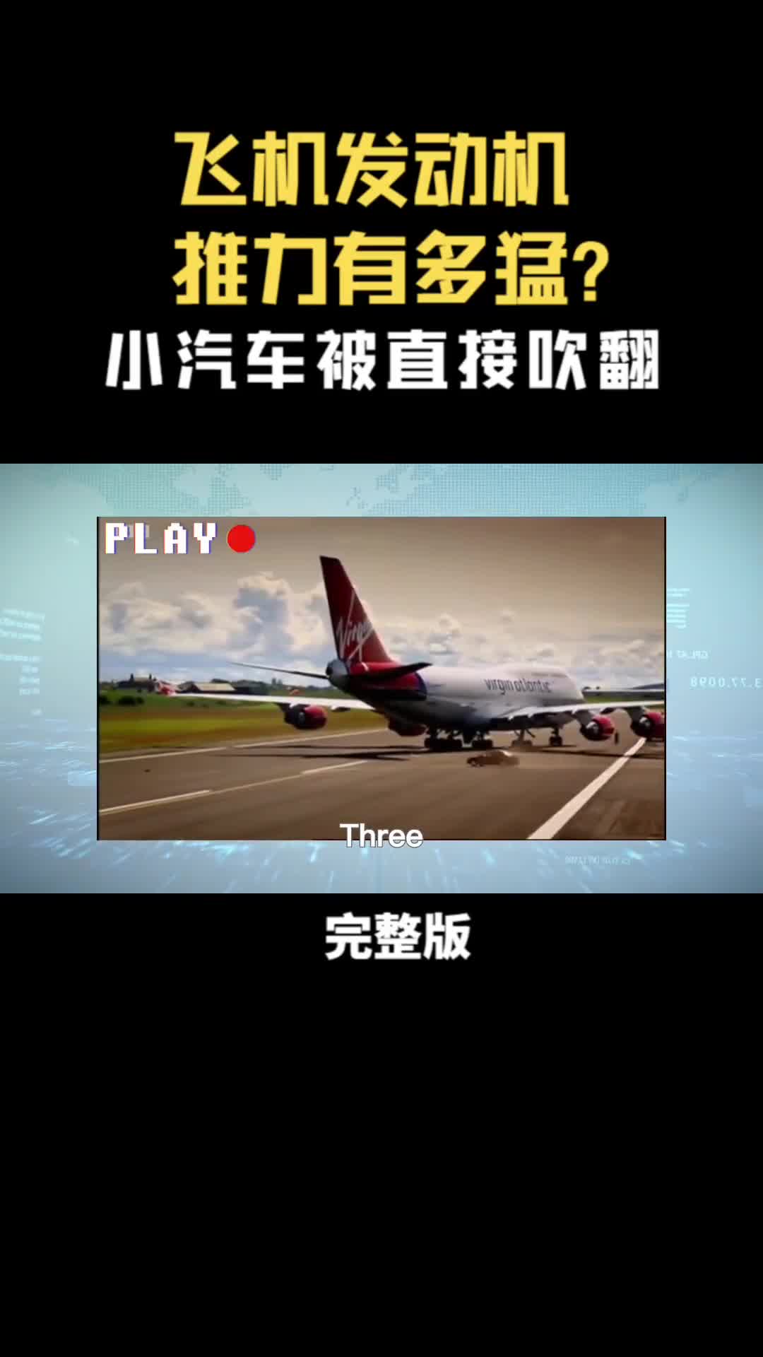 飞机发动机推力有多猛现场实验告诉你小汽车直接被吹翻
