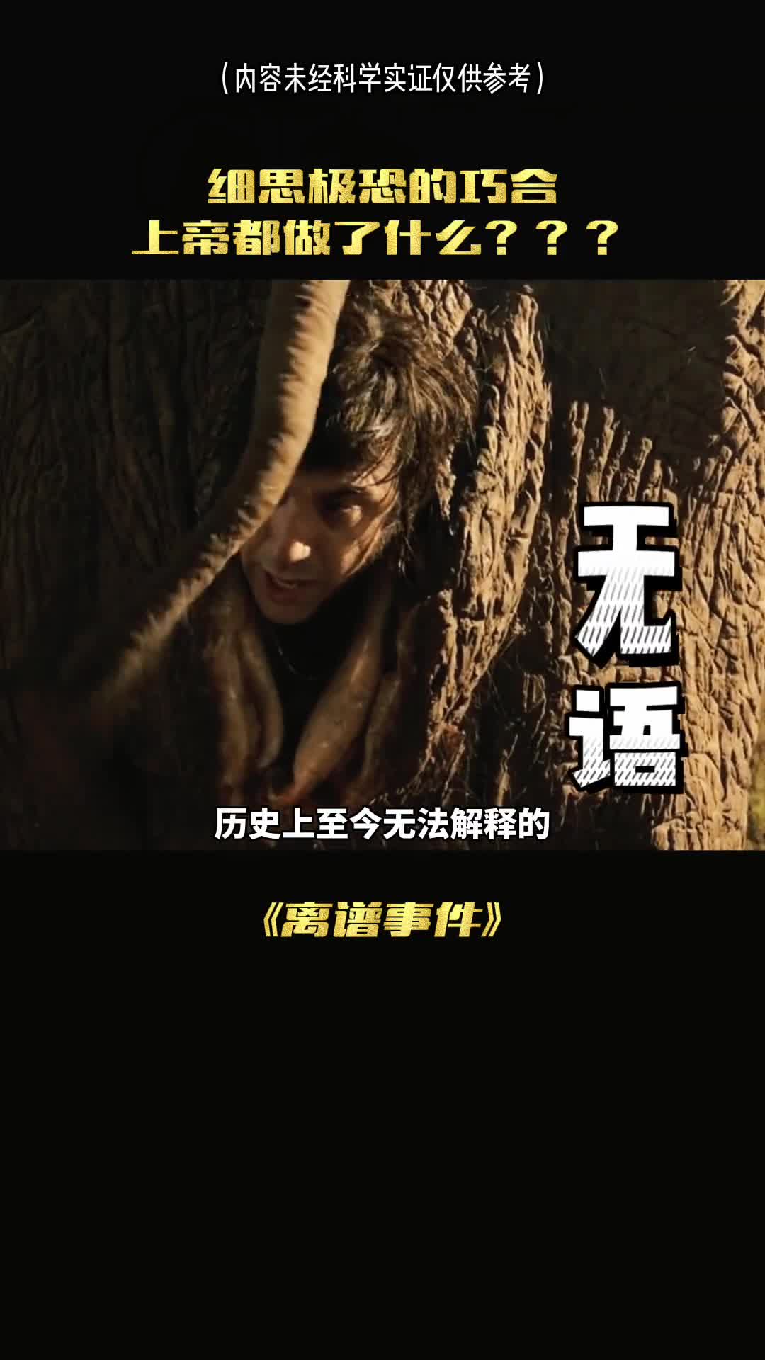 这是迄今无法解释的最大巧合