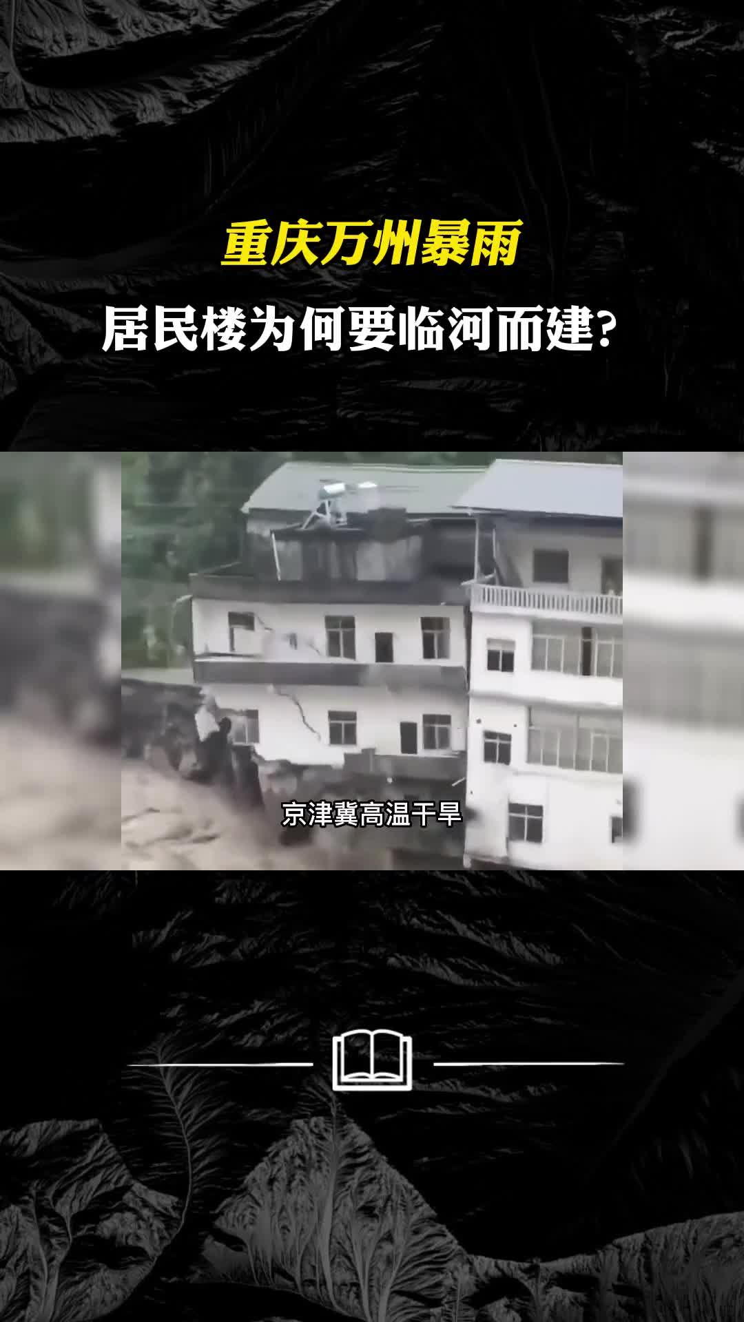 重庆万州暴雨房屋直接被洪水卷走居民楼为何要临河而建