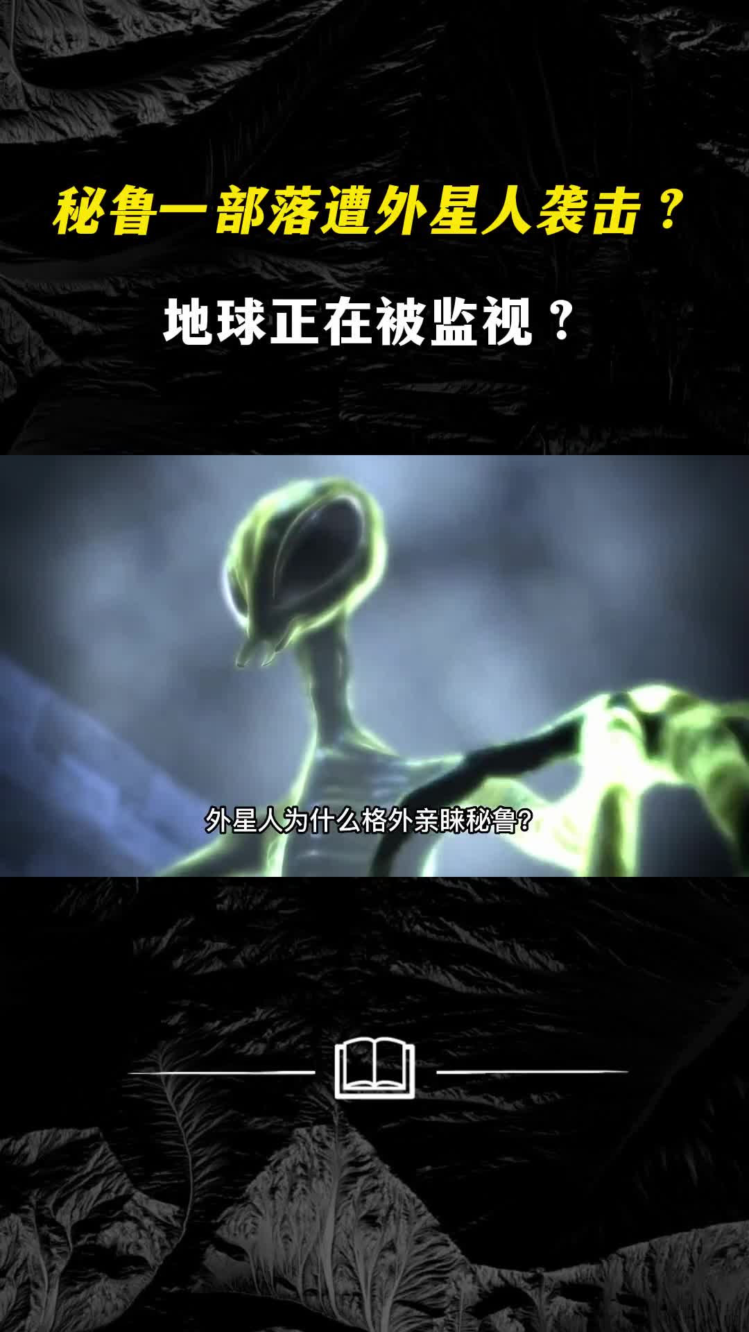 秘鲁一部落遭外星人袭击外星人真的存在吗