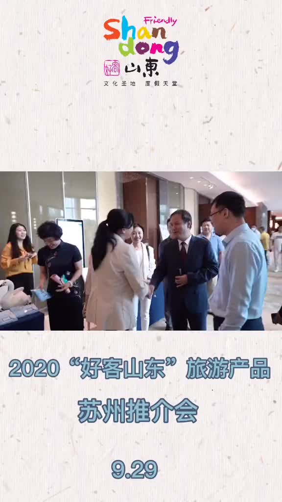 2020好客山东旅游产品苏州推介会圆满结束