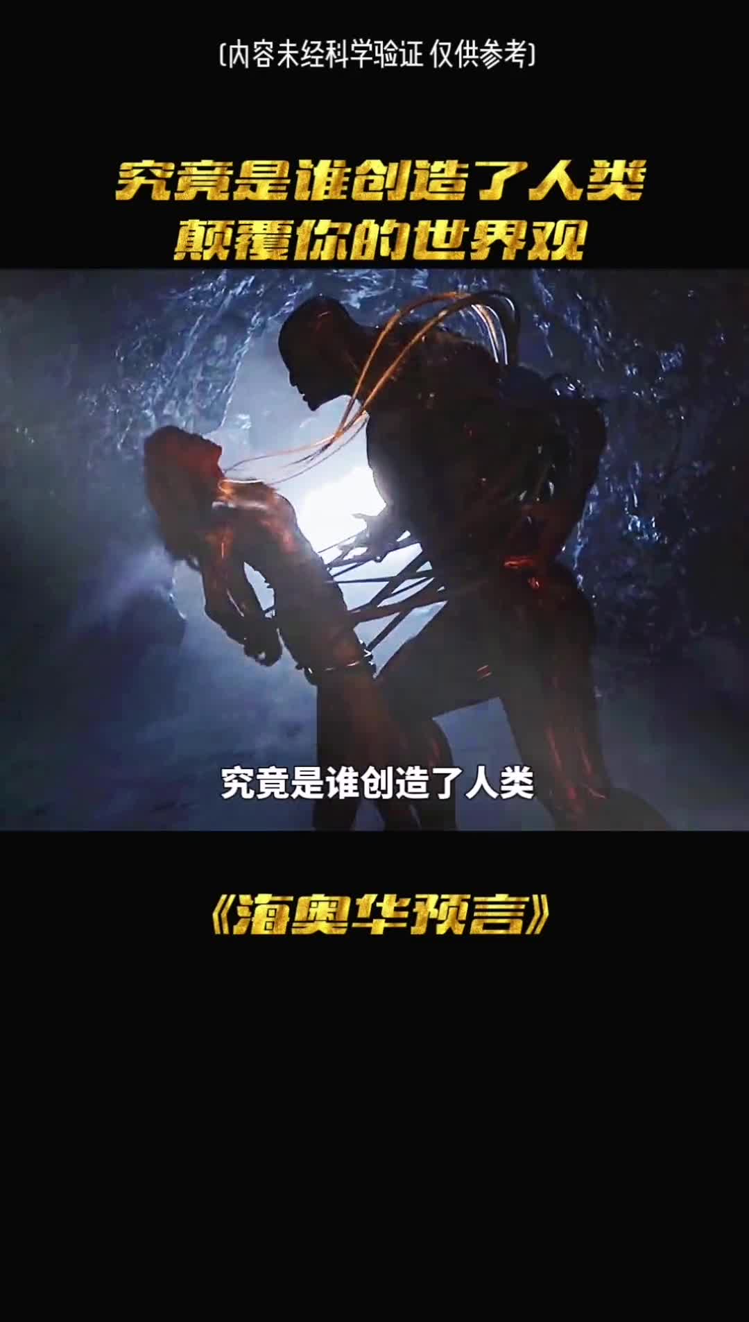 究竟是谁创造了人类这个怪老头道出了一切