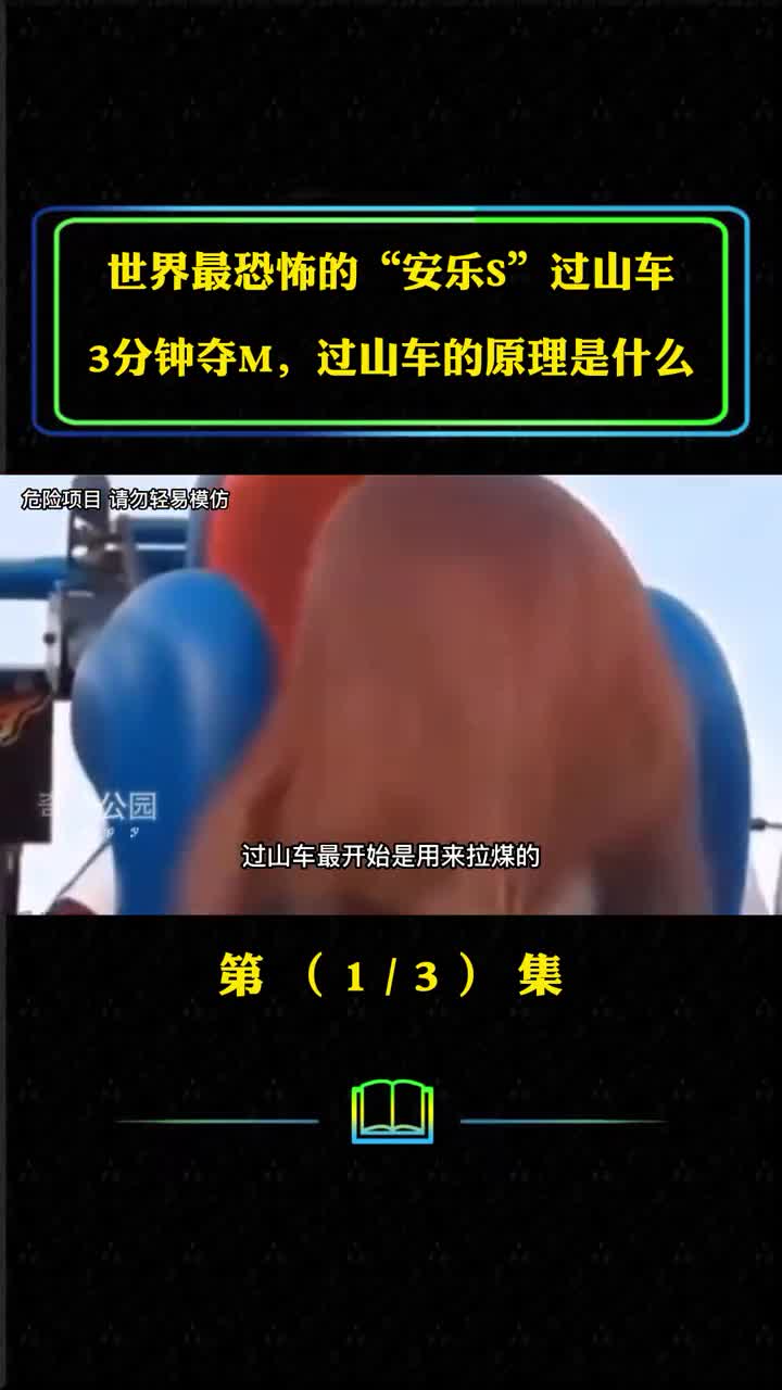世界最恐怖的安乐死过山车3分钟夺命过山车的原理是什么