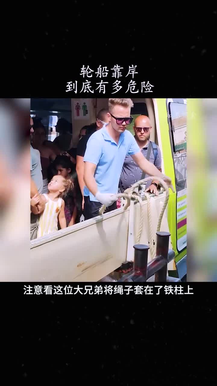 轮船靠岸时为什么不能站在旁边