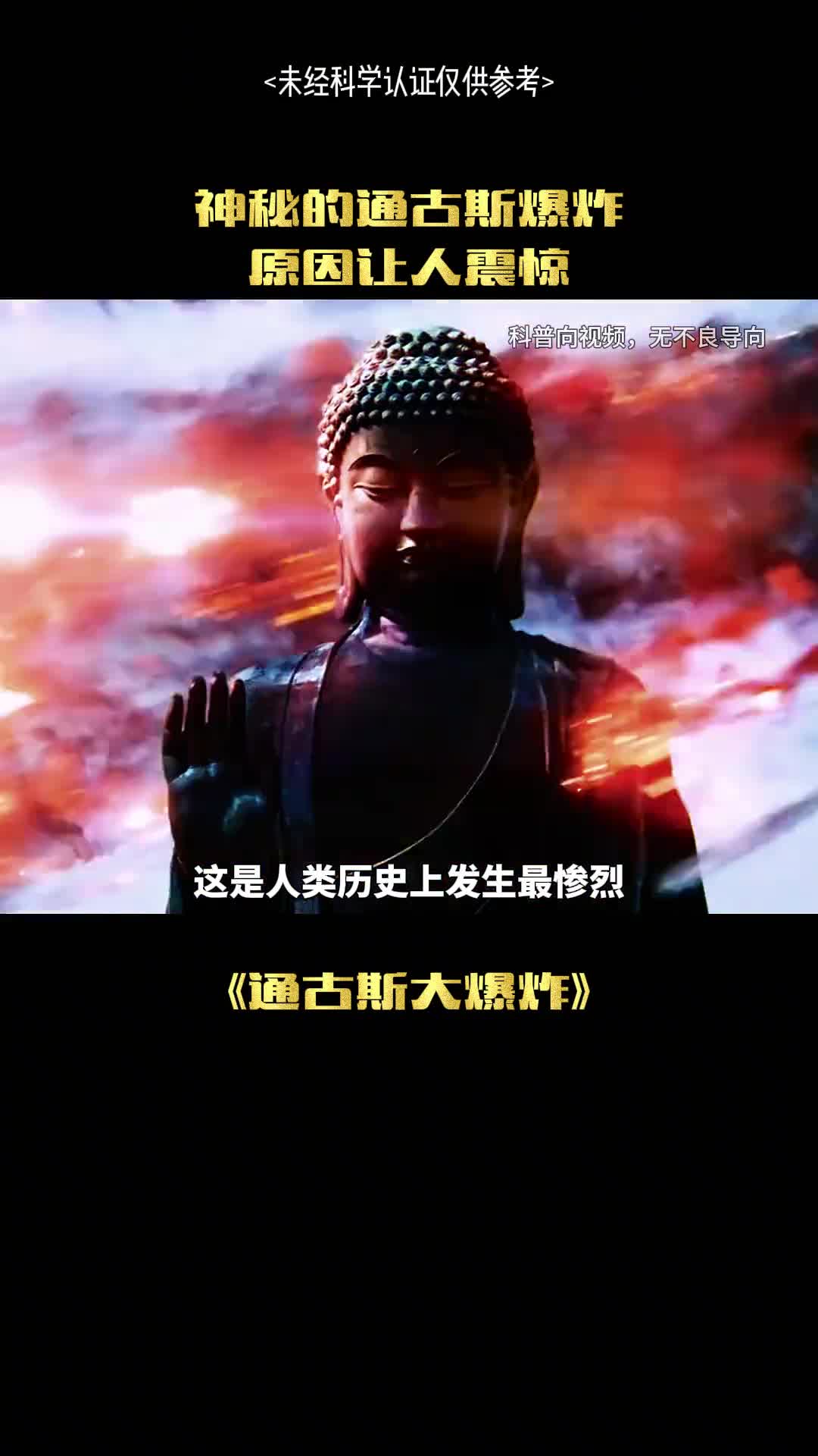 通古斯大爆炸真的发生过吗