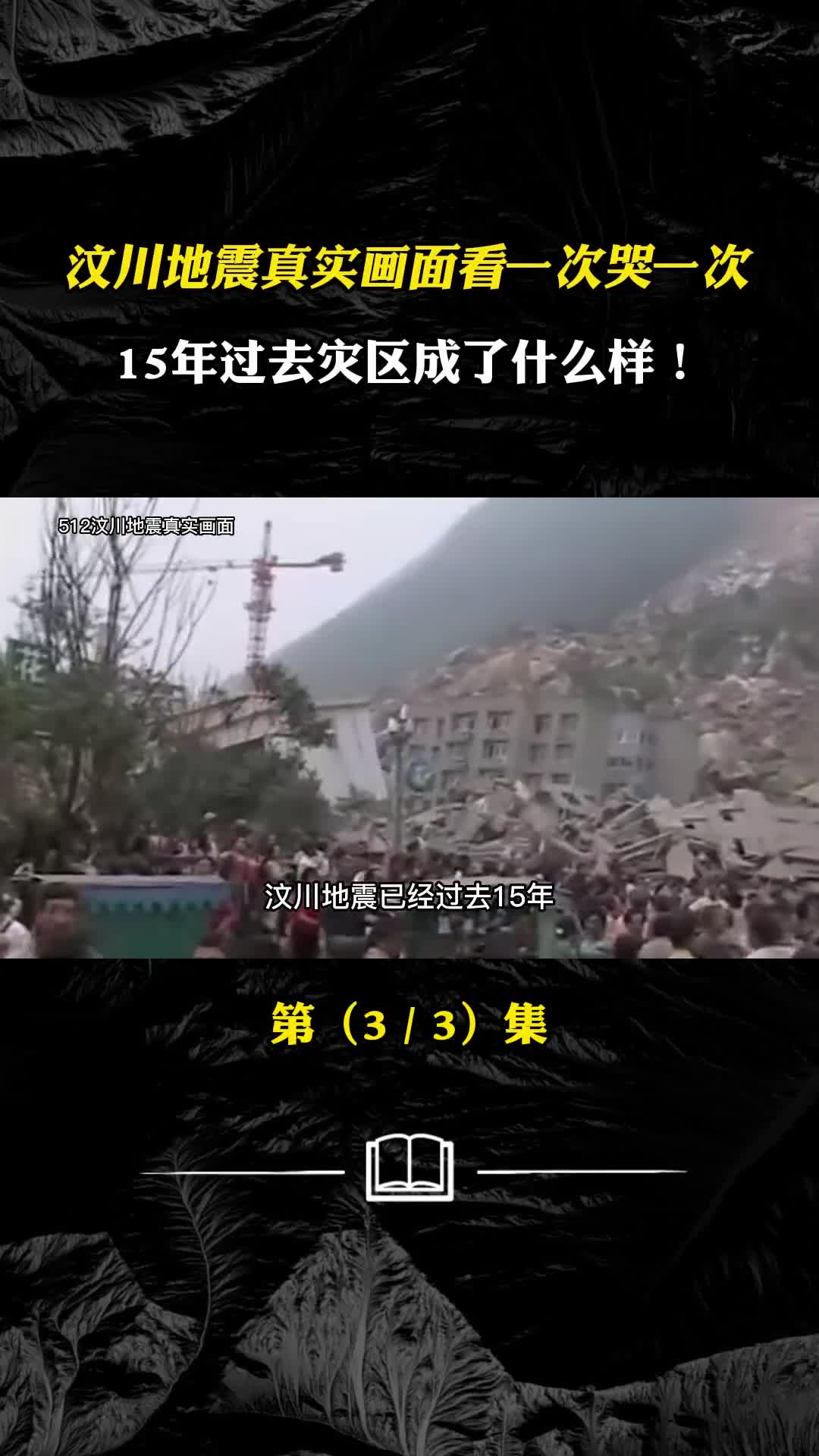 汶川地震真实画面看一次哭一次15年过去了灾区变成什么样