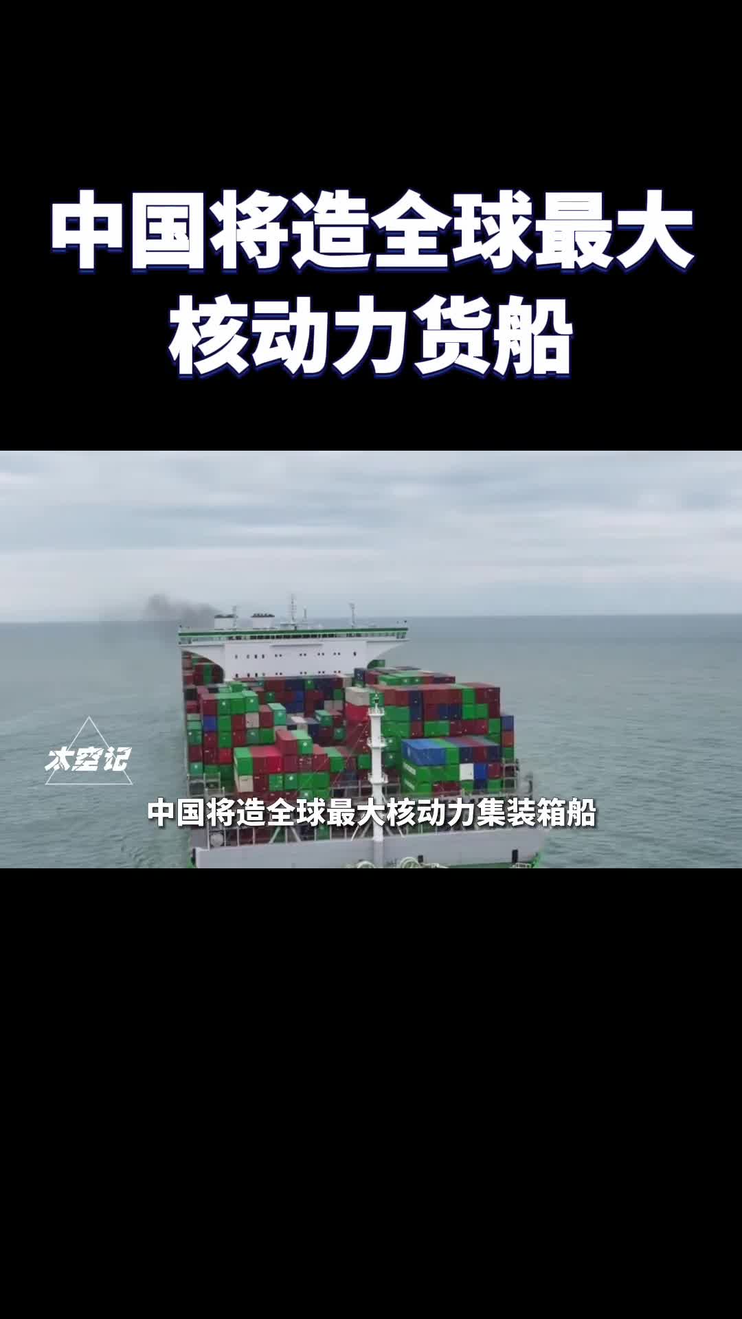 航母还没核动力货轮先用上了中国将打造全球最大核动力货轮