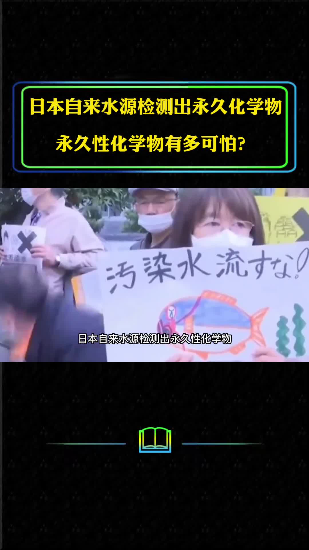 日本自来水源检测出永久性化学物永久性化学物有多可怕