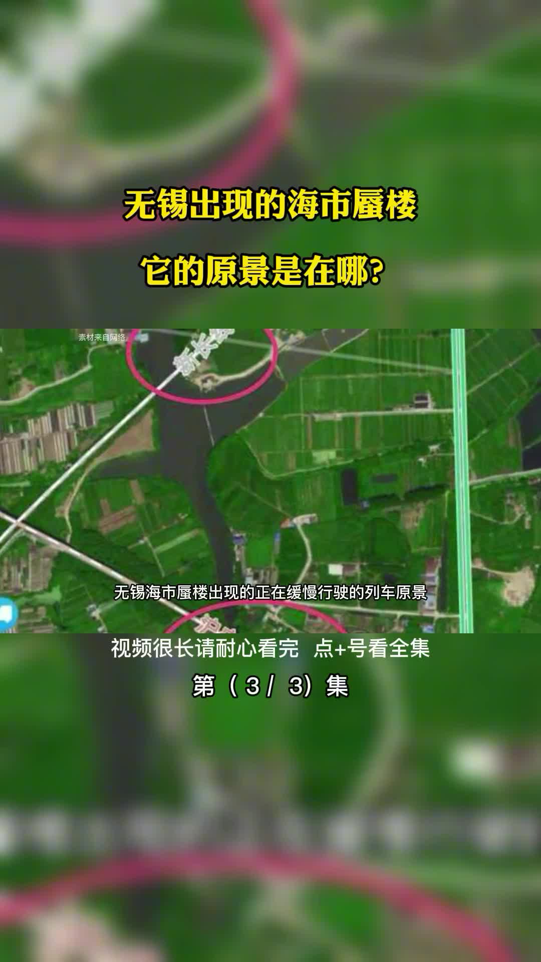 无锡出现的海市蜃楼它的原景是在哪第3集
