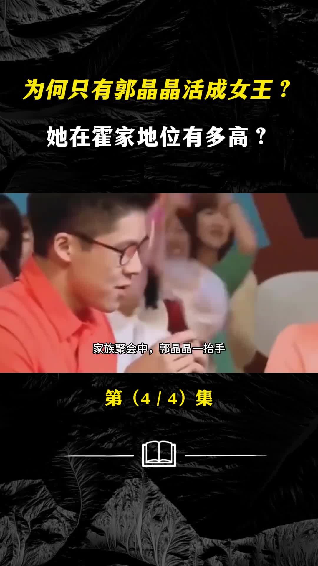 豪门儿媳众多为何只有郭晶晶活成女王她在霍家地位有多高