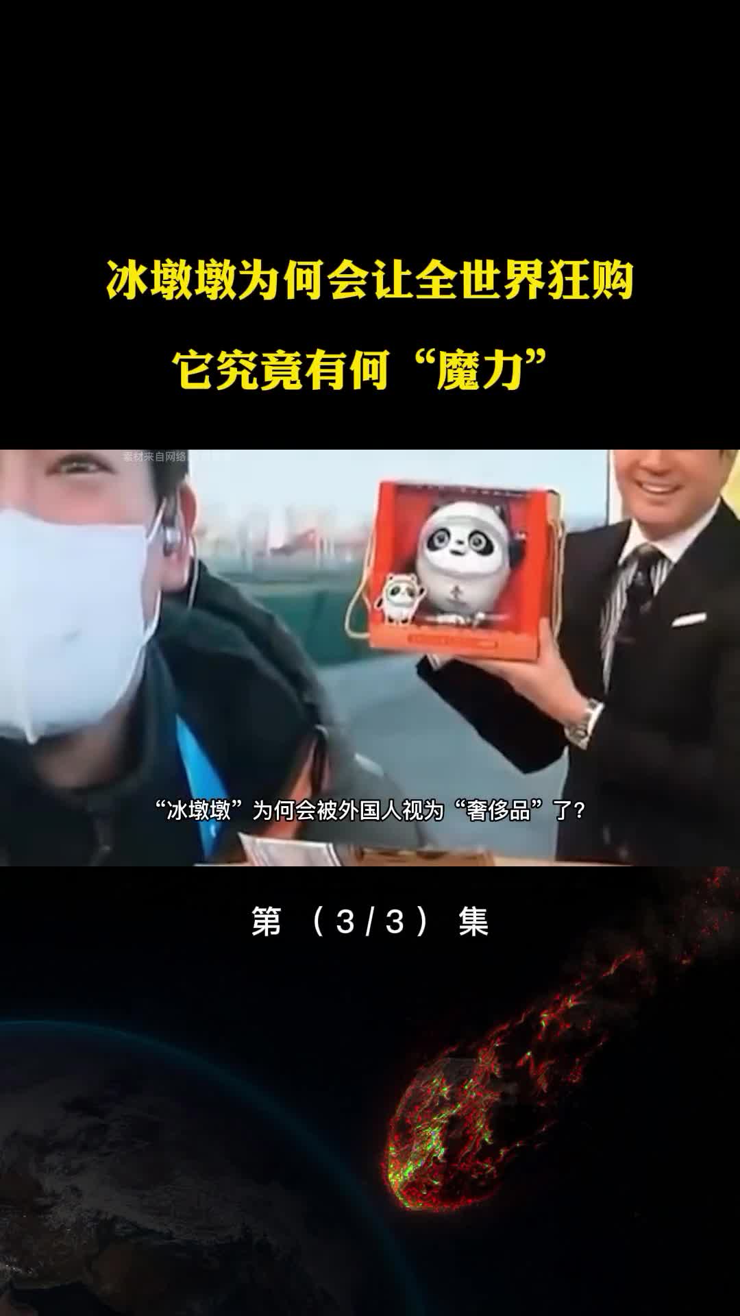 一墩难求的冰墩墩它究竟有何魔力为何会让全世界狂购