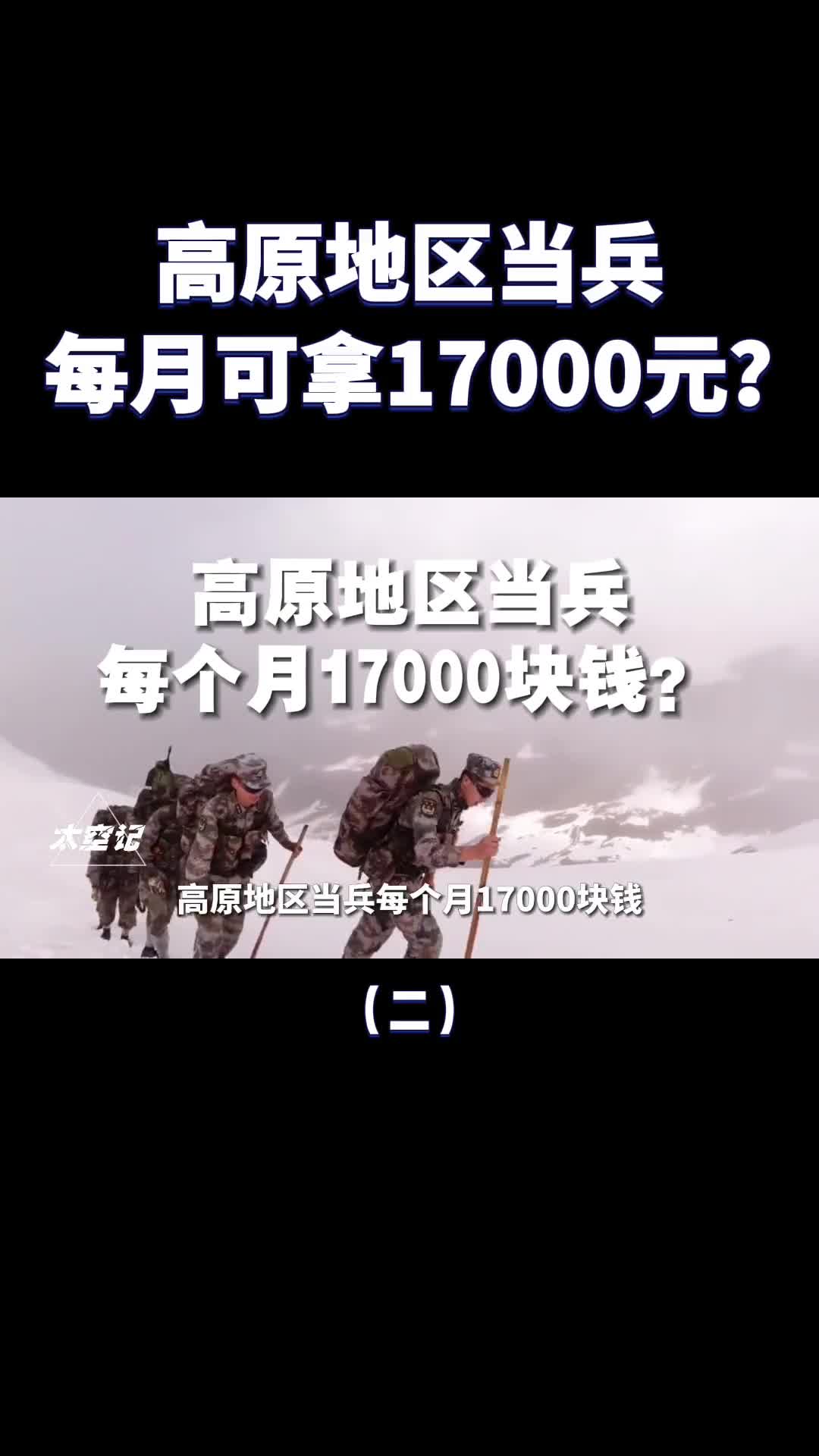 高原地区当兵每月17000块钱你愿意去吗