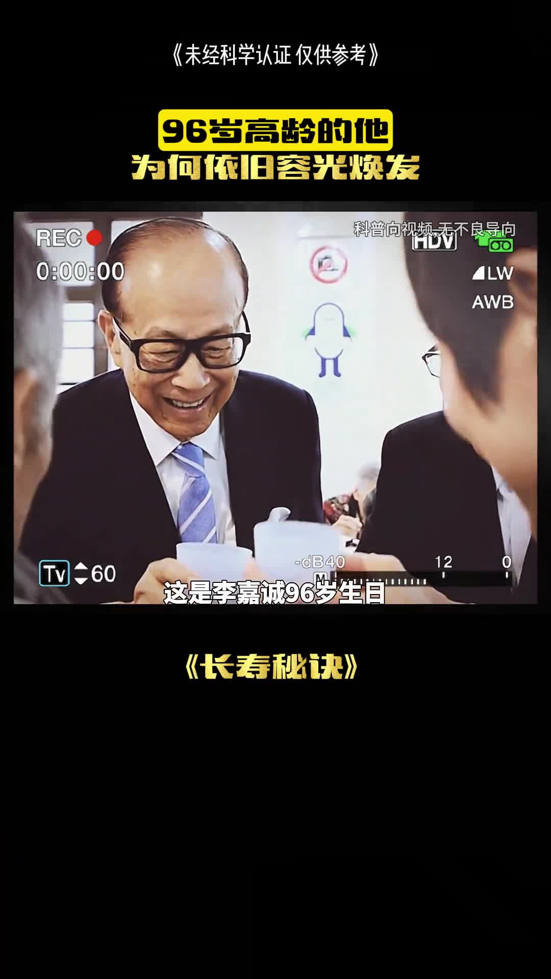 这是李嘉诚的长寿秘密