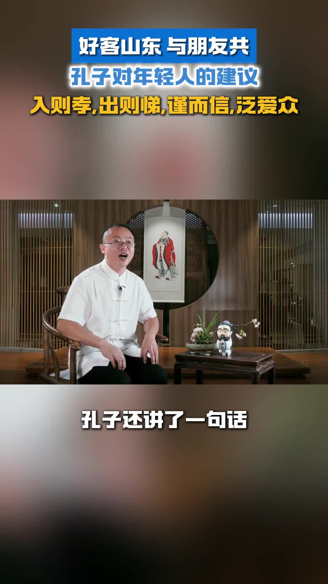 孔子对年轻人的建议入则孝出则悌谨而信泛爱众