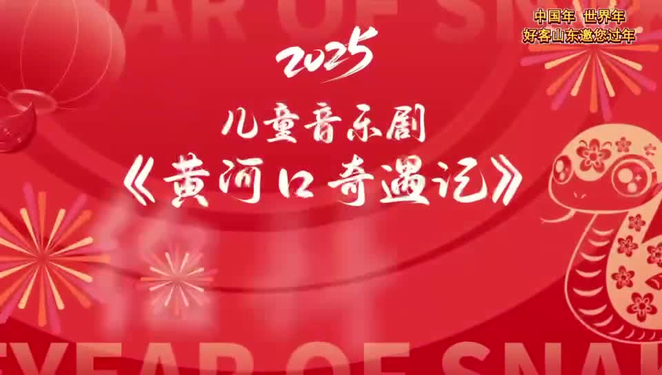 垦利区大型原创儿童音乐剧黄河口奇遇记给您拜年啦
