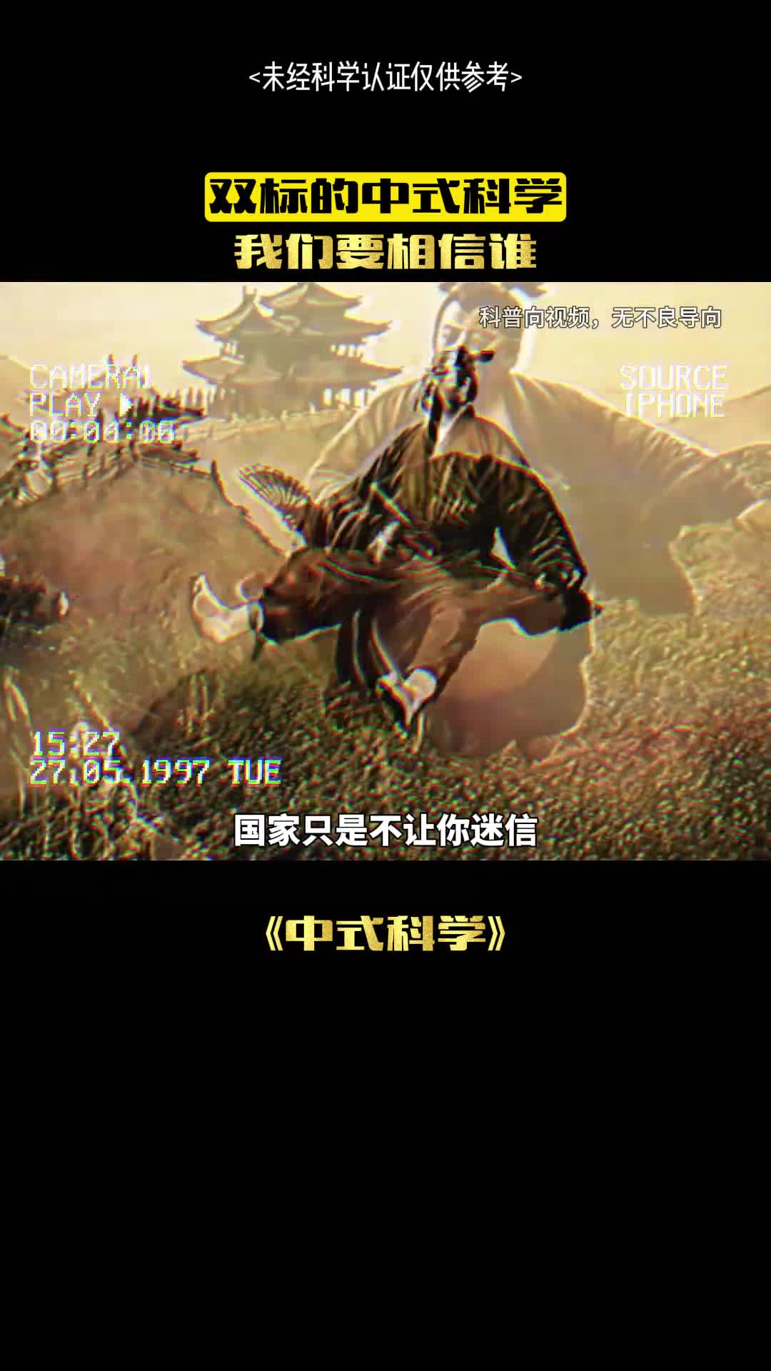 国家真的没有迷信吗