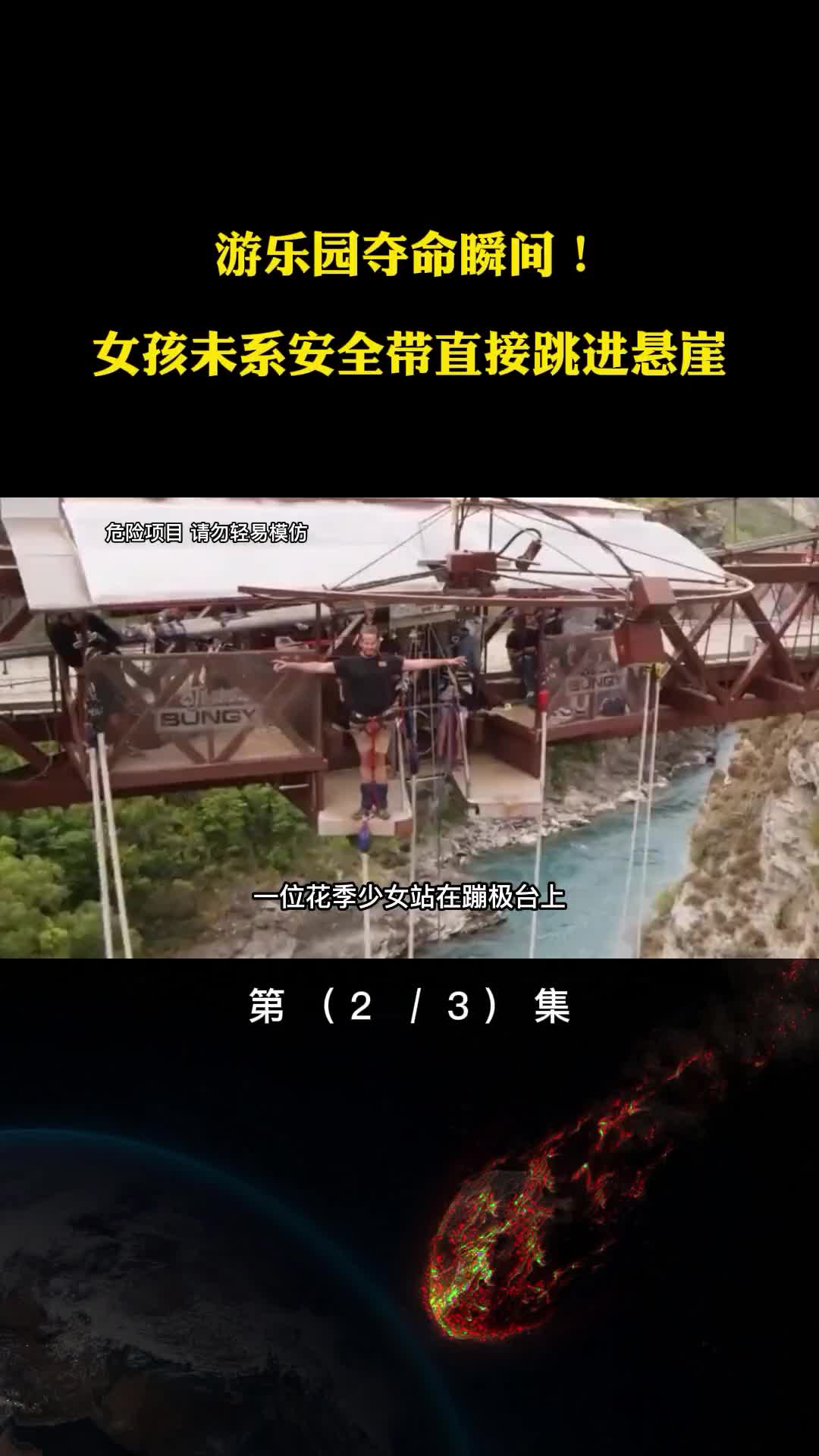 实拍游乐园夺命瞬间玩跳楼机双腿被扯断危险无处不在