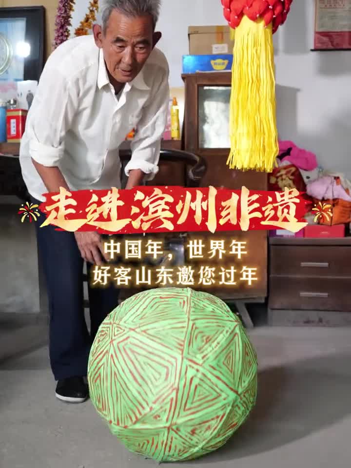 中国年世界年好客山东邀请您过年一起走进滨州非遗