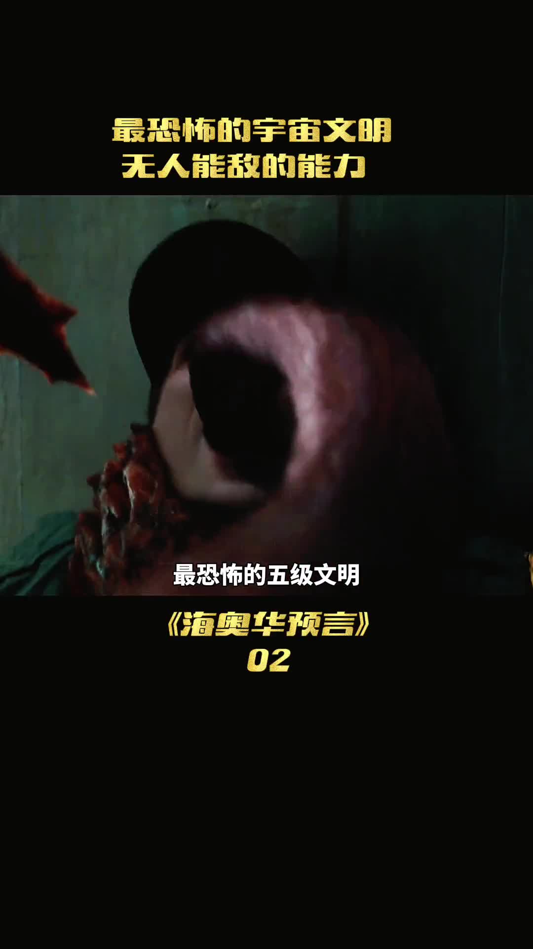 宇宙中最恐怖的高级文明无人能敌