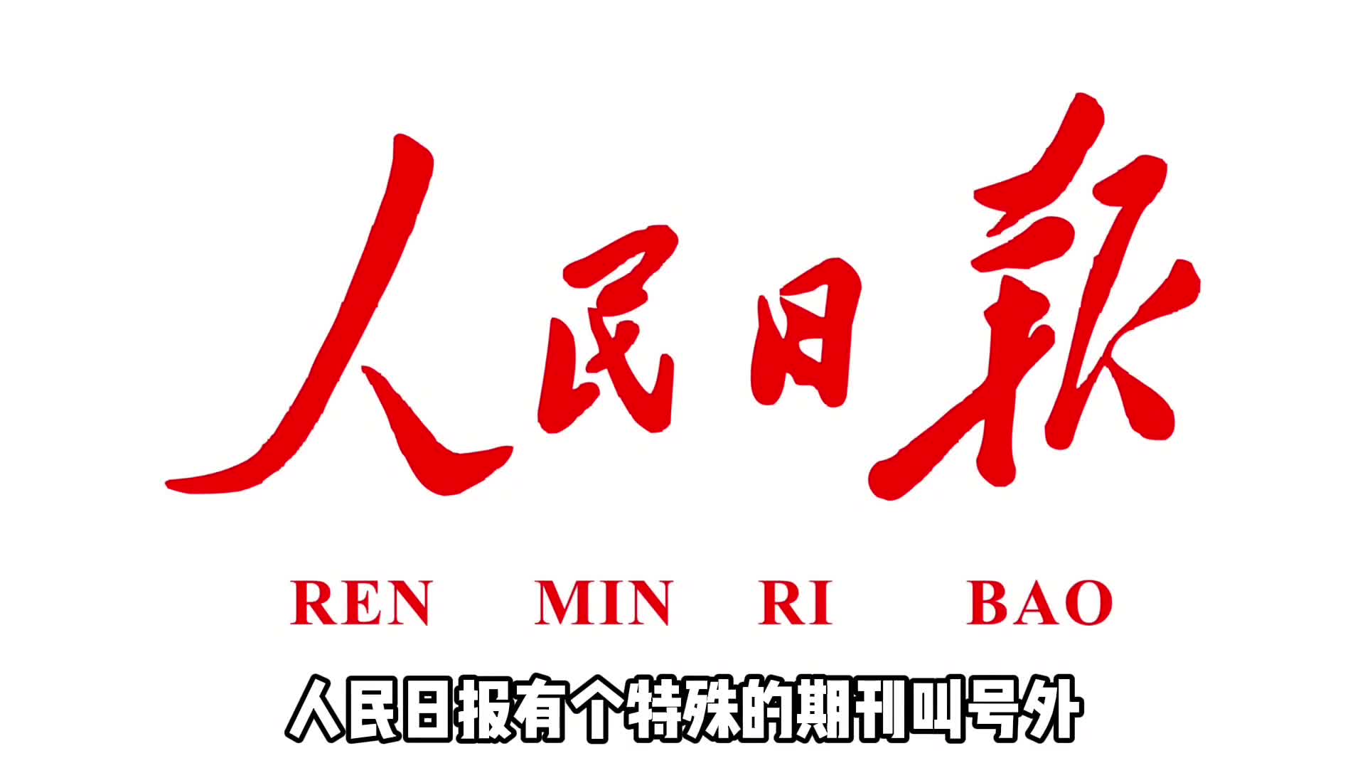 人民日报历史上的四次号外每一次都激动人心