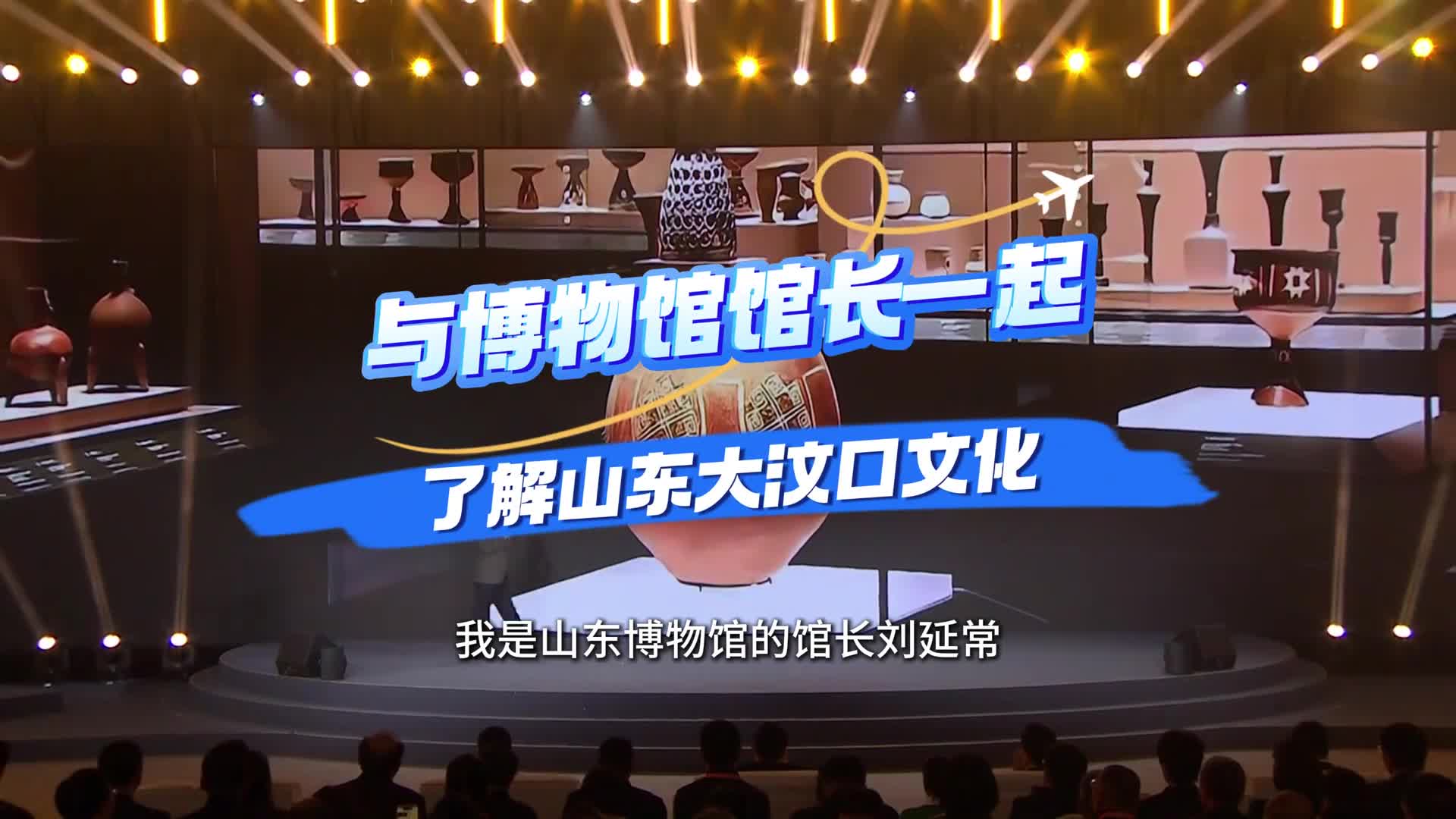 与山东博物馆馆长刘延常一起了解山东大汶口文化