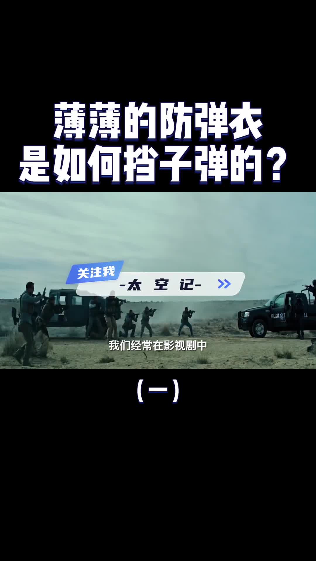 薄薄的防弹衣是如何挡住子弹的揭秘防弹衣的工作原理