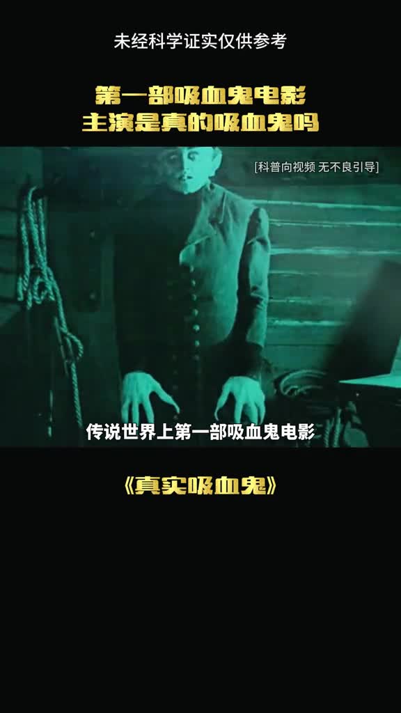 吸血鬼真的存在吗