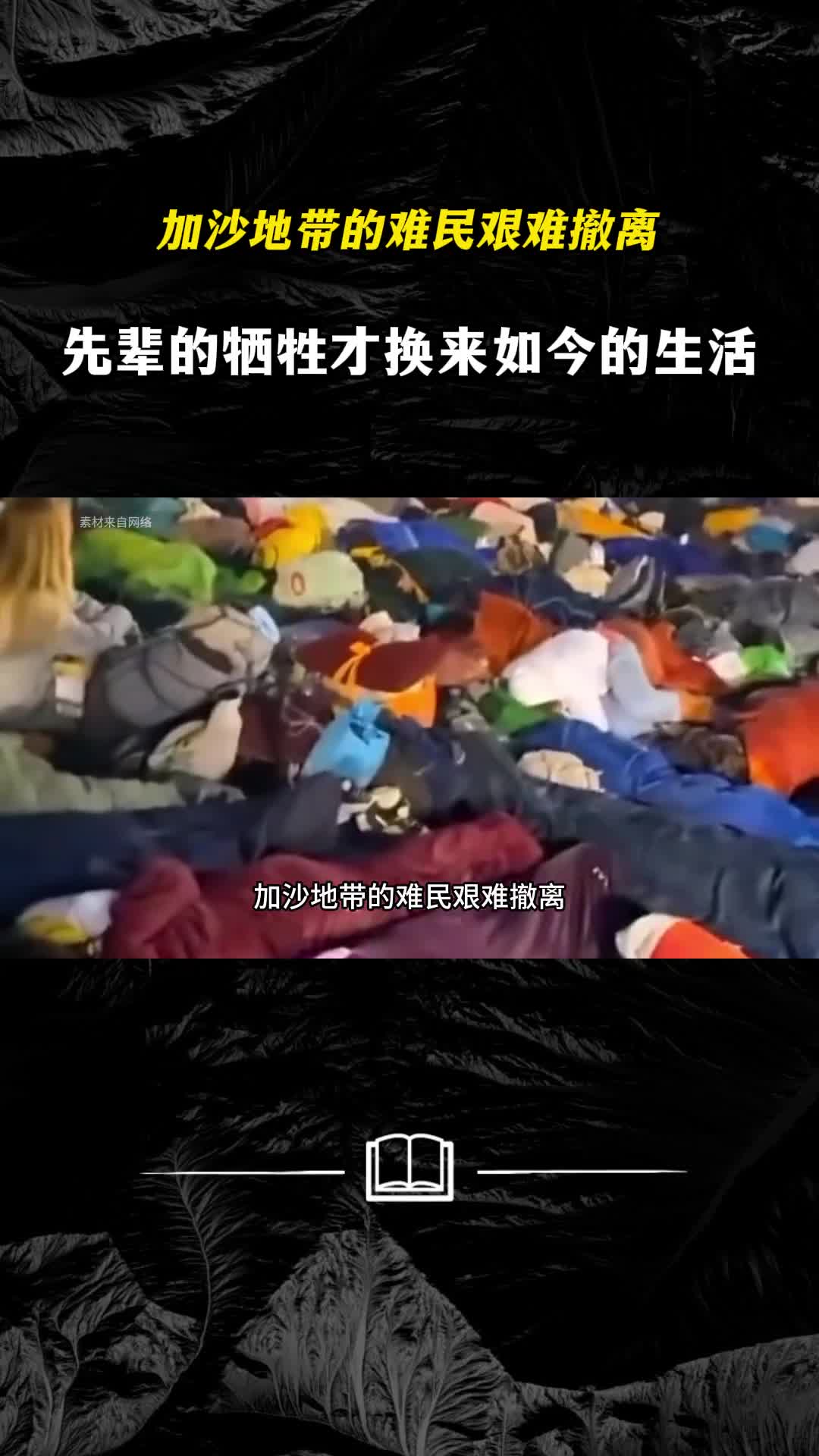 加沙地带的难民艰难撤离感谢先辈的牺牲才换来和平的生活
