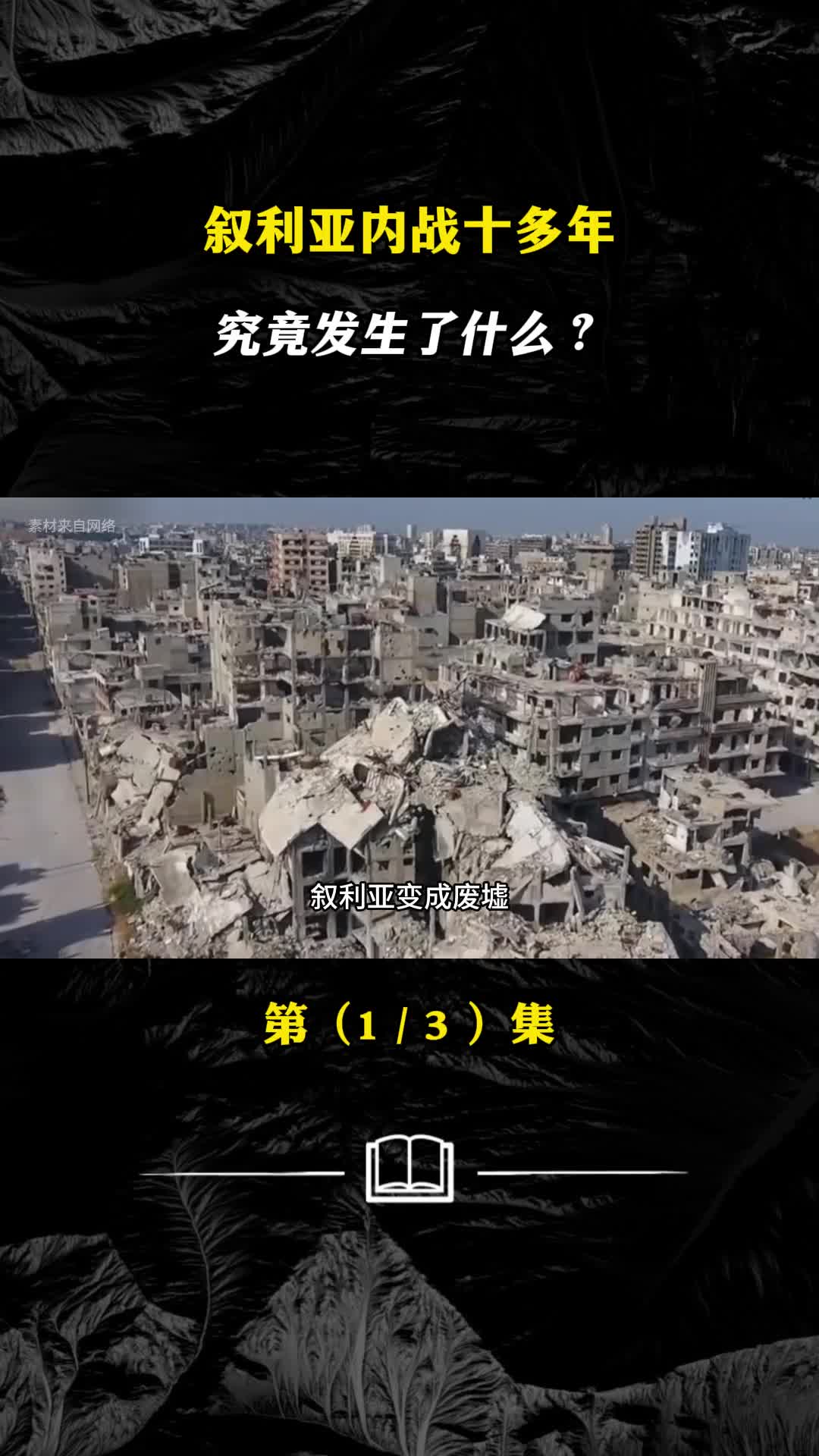 叙利亚内战十多年究竟发生了什么