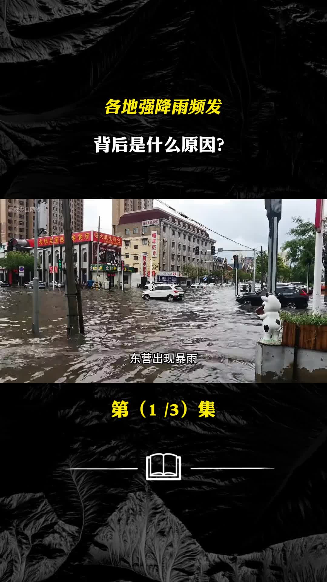 东营出现暴雨各地暴雨频发背后是什么原因