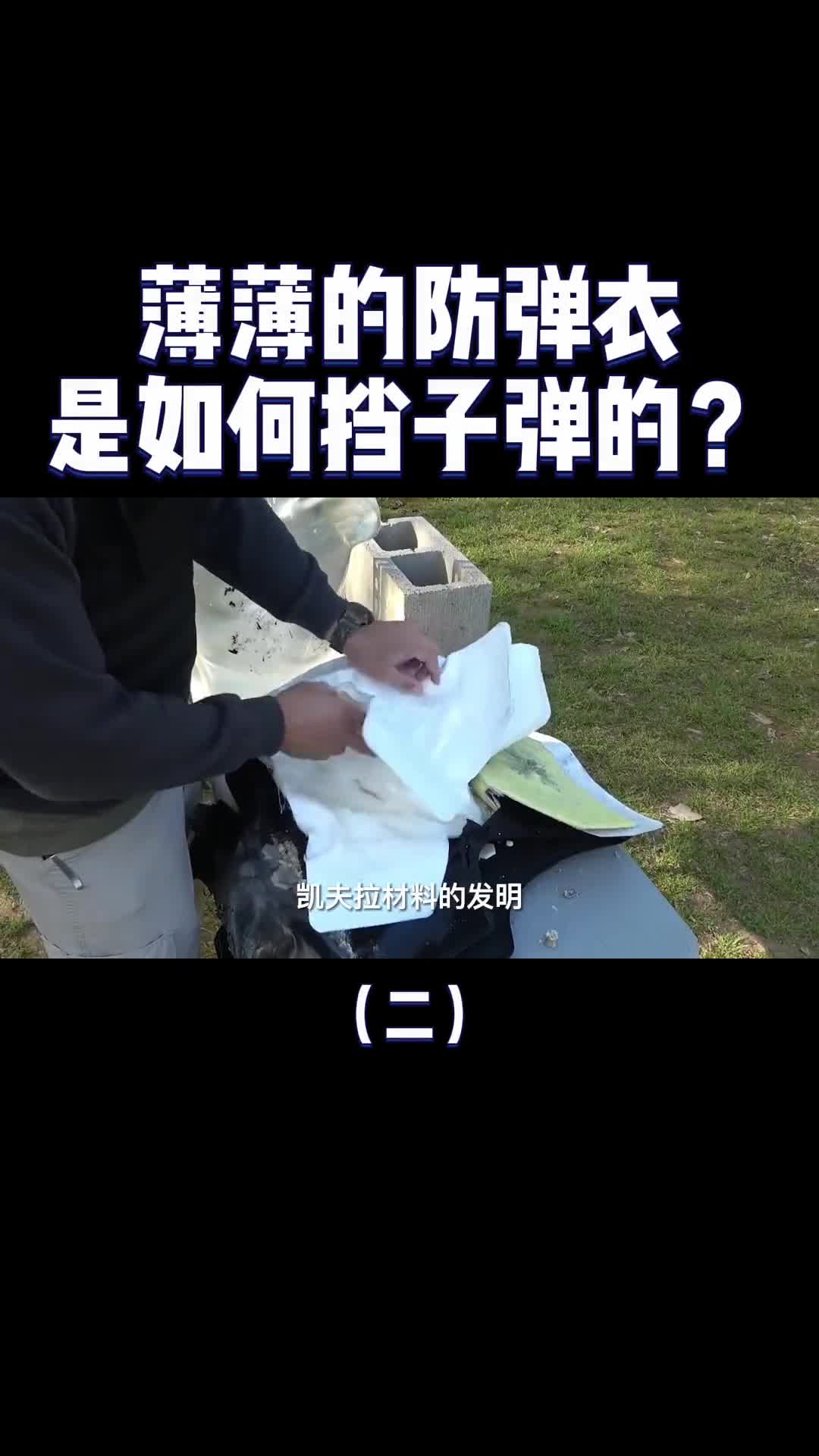 薄薄的防弹衣是如何挡住子弹的揭秘防弹衣的工作原理