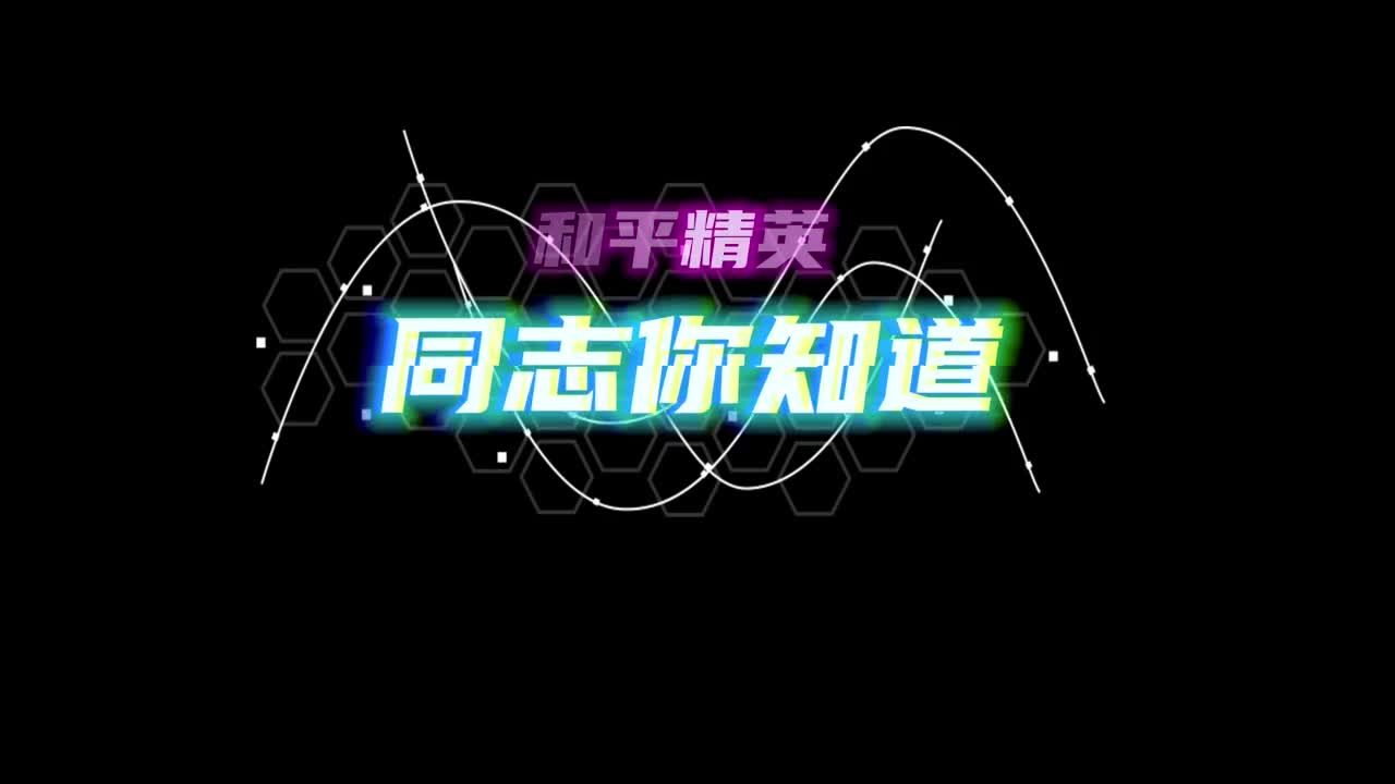 同志你知道和平精英村镇赛吗跟着鲁鲁和光子鸡一起蹦蹦跳跳游山东