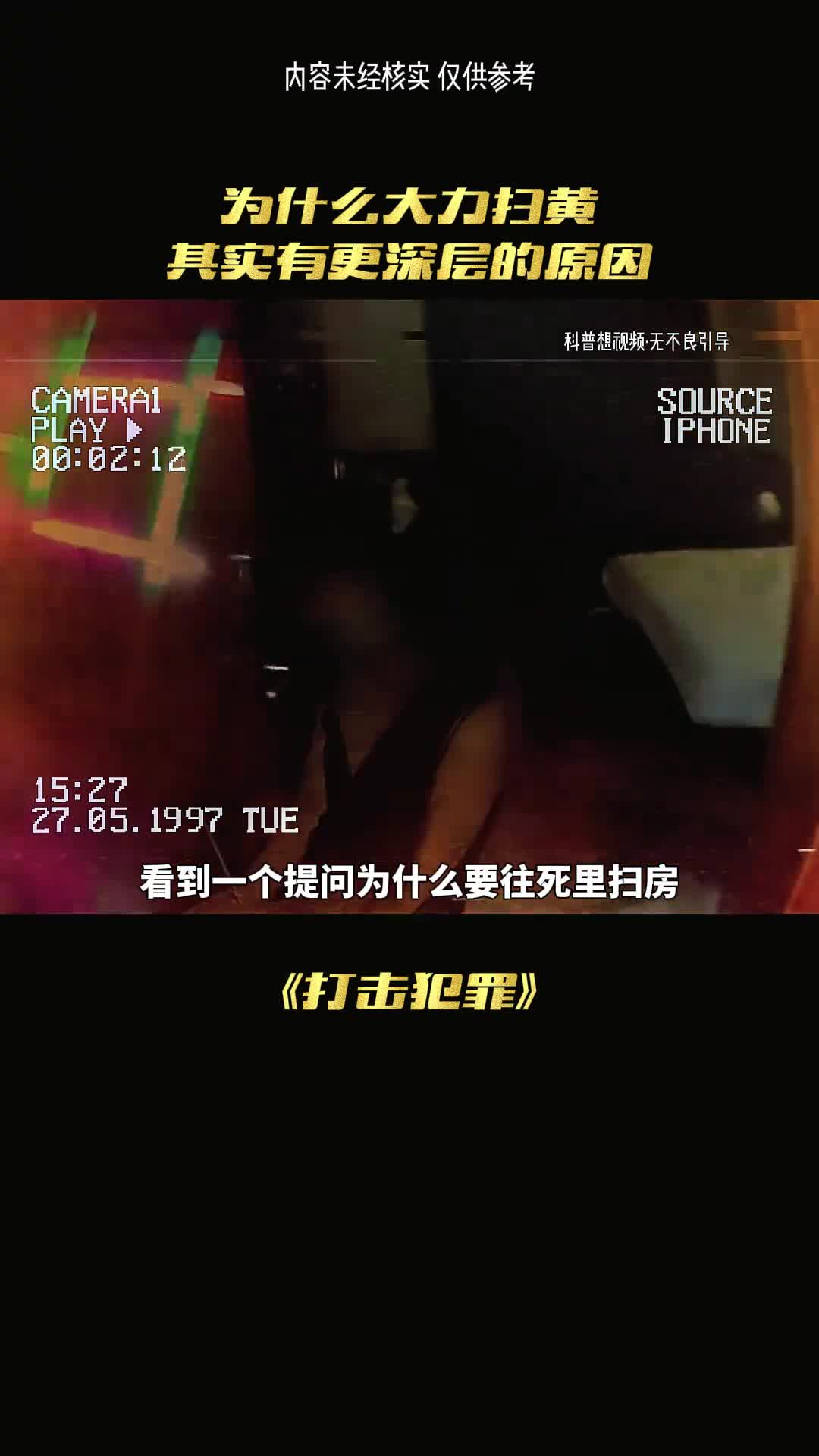 扫黄力度大的原因你知道是什么吗