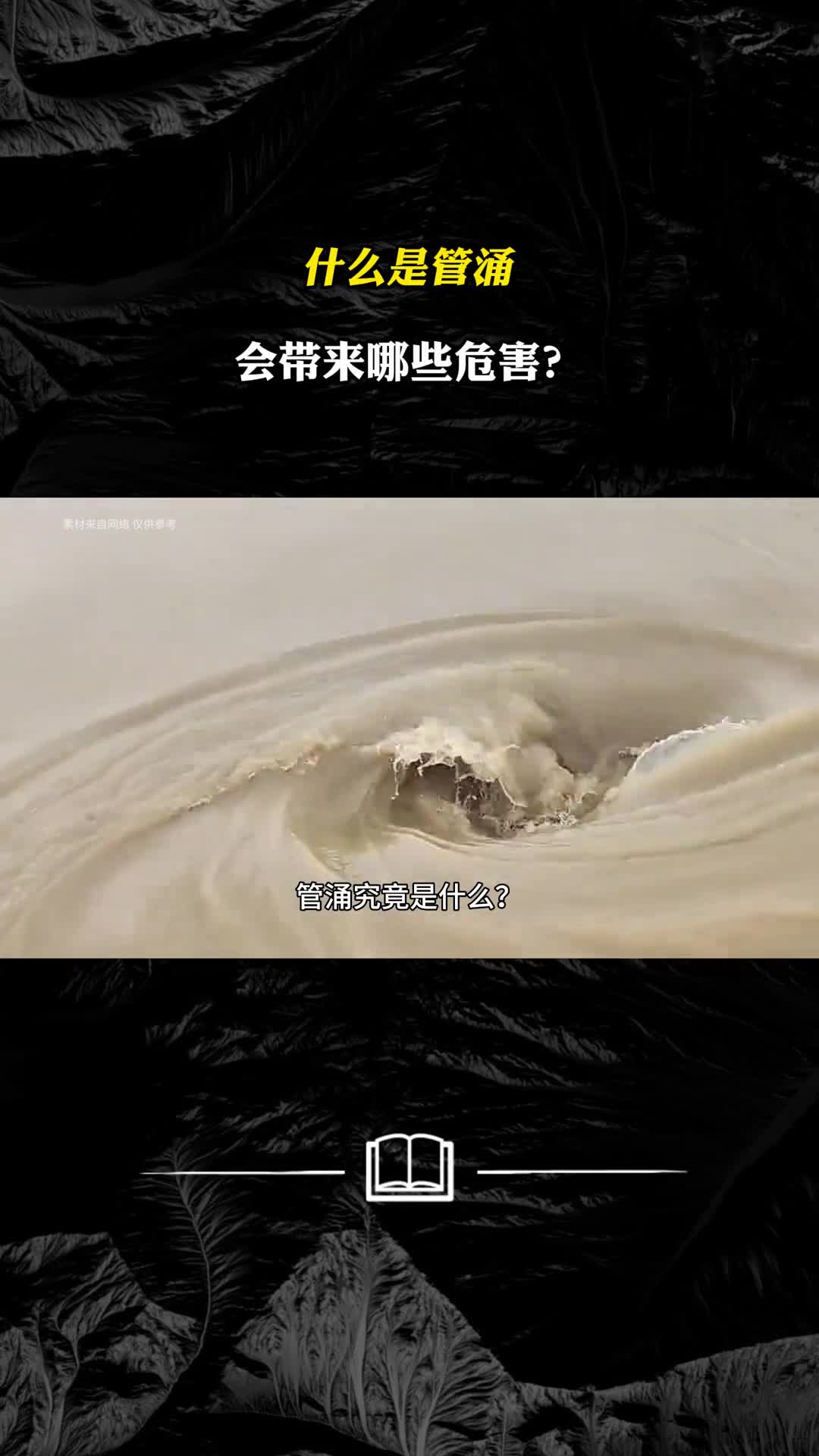 什么是管涌会带来哪些危害