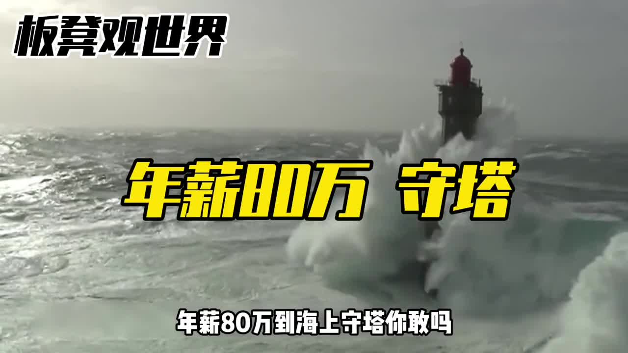 危险与孤独并存灯塔守塔人