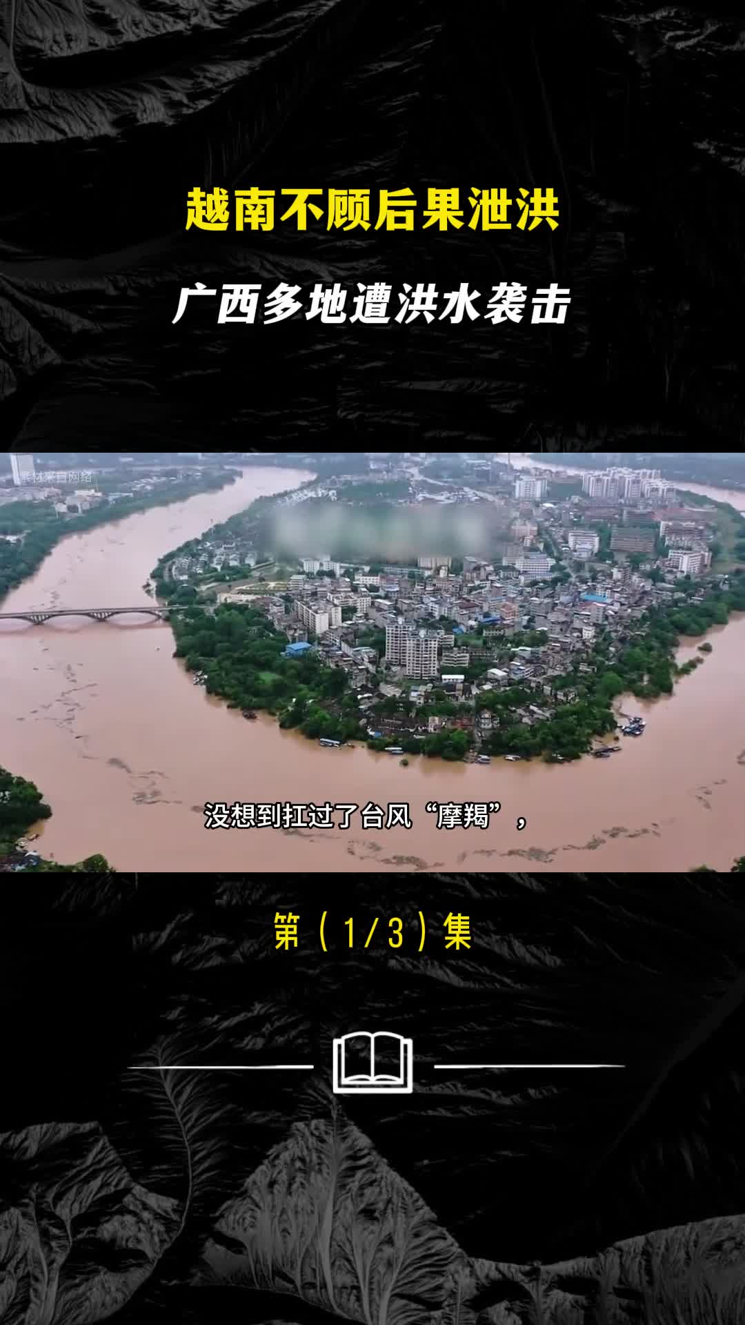 越南不顾后果泄洪广西多地遭洪水袭击