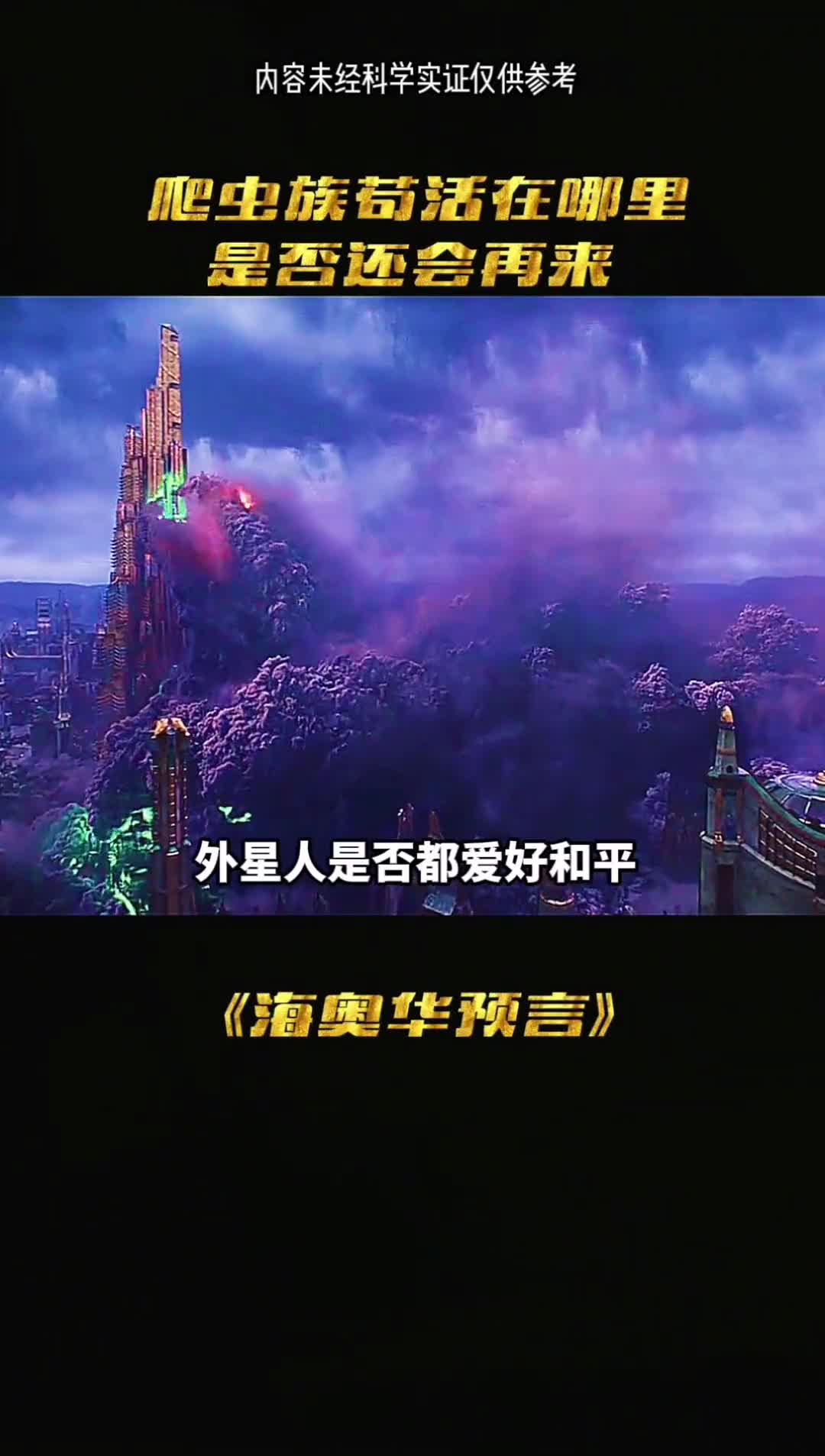 外星世界终于盖不住了丑陋的爬虫族出现