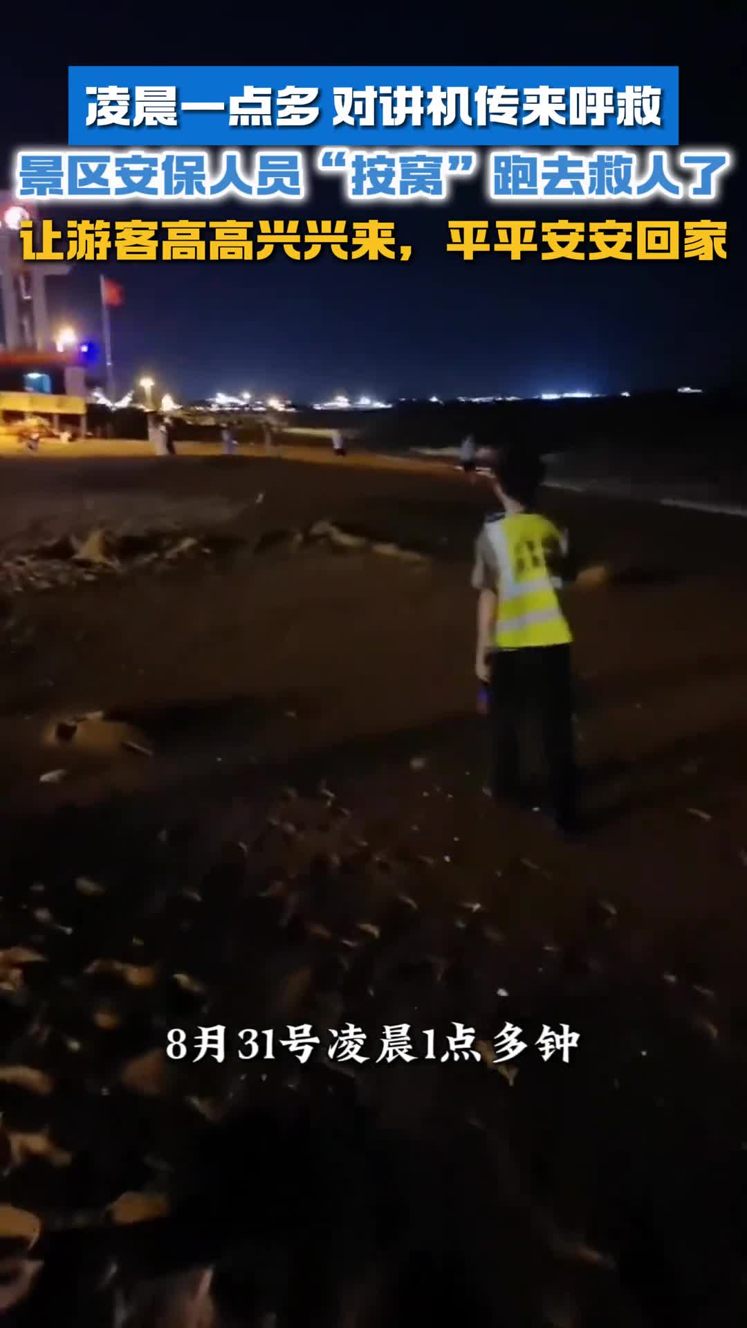 凌晨一点多对讲机传来呼救日照万平口海滨风景区安保人员按窝跑去救人了