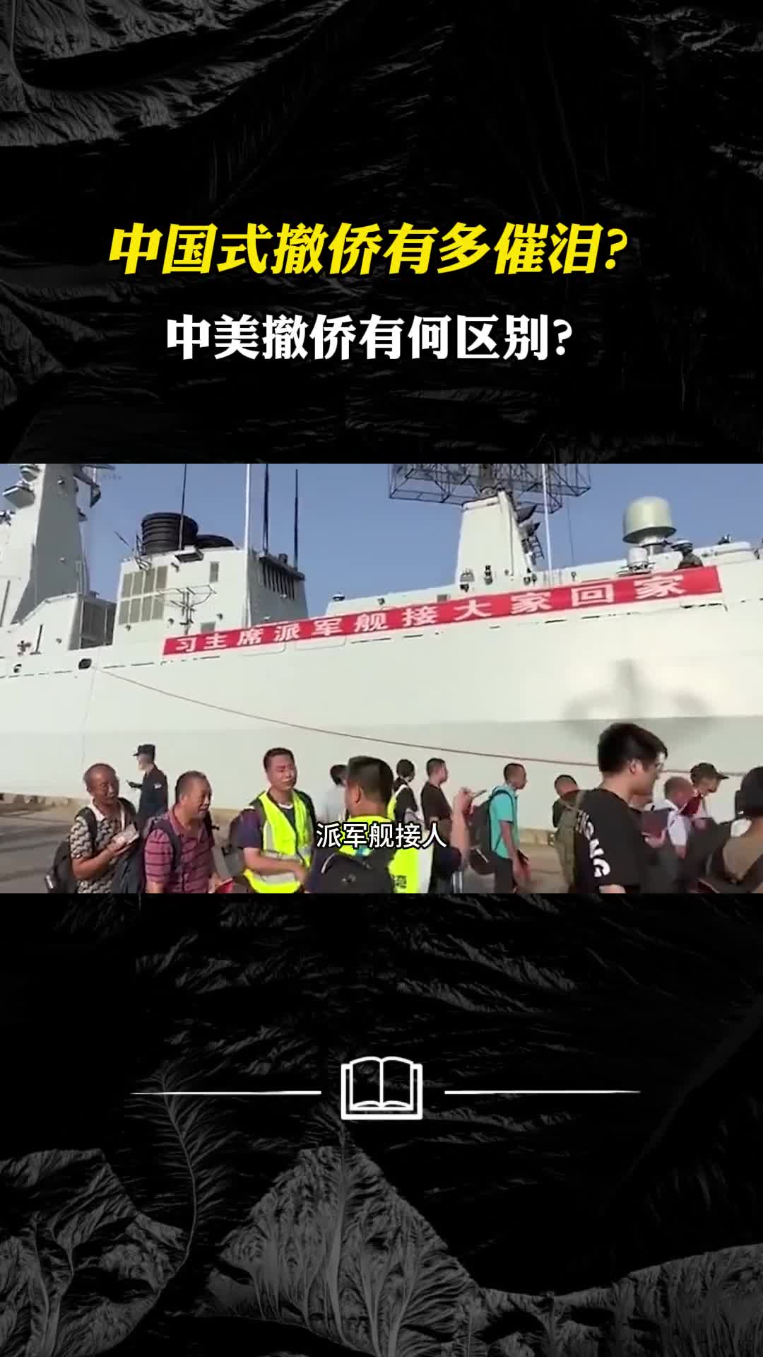 中国式撤侨有多催泪中美撤侨有何区别没有对比就没有伤害